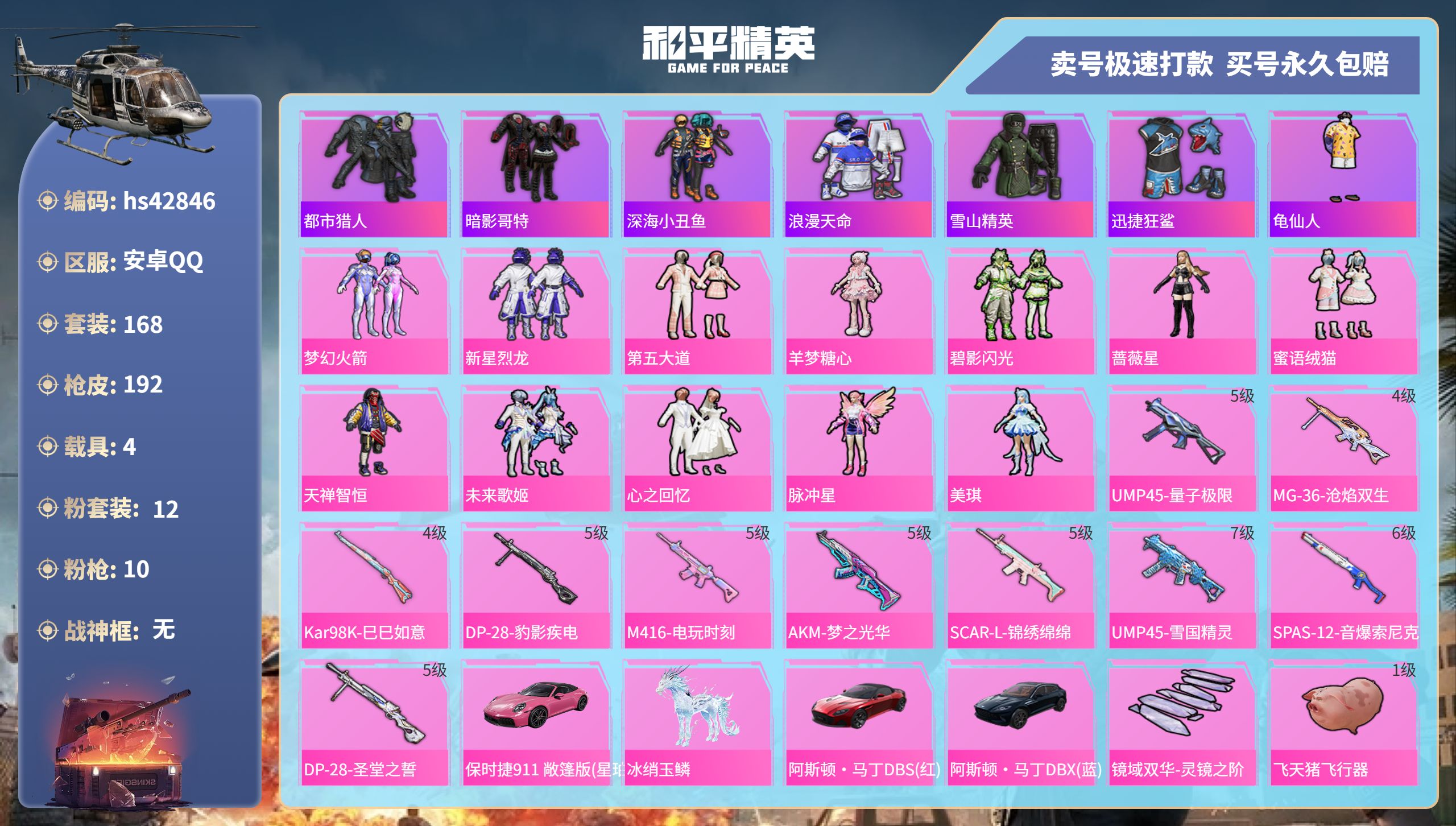 和平精英账号安卓QQ 安卓手Q-8王牌印记-12粉装-10特效枪-4载具-73096热力值-168套装-192枪皮-1卓