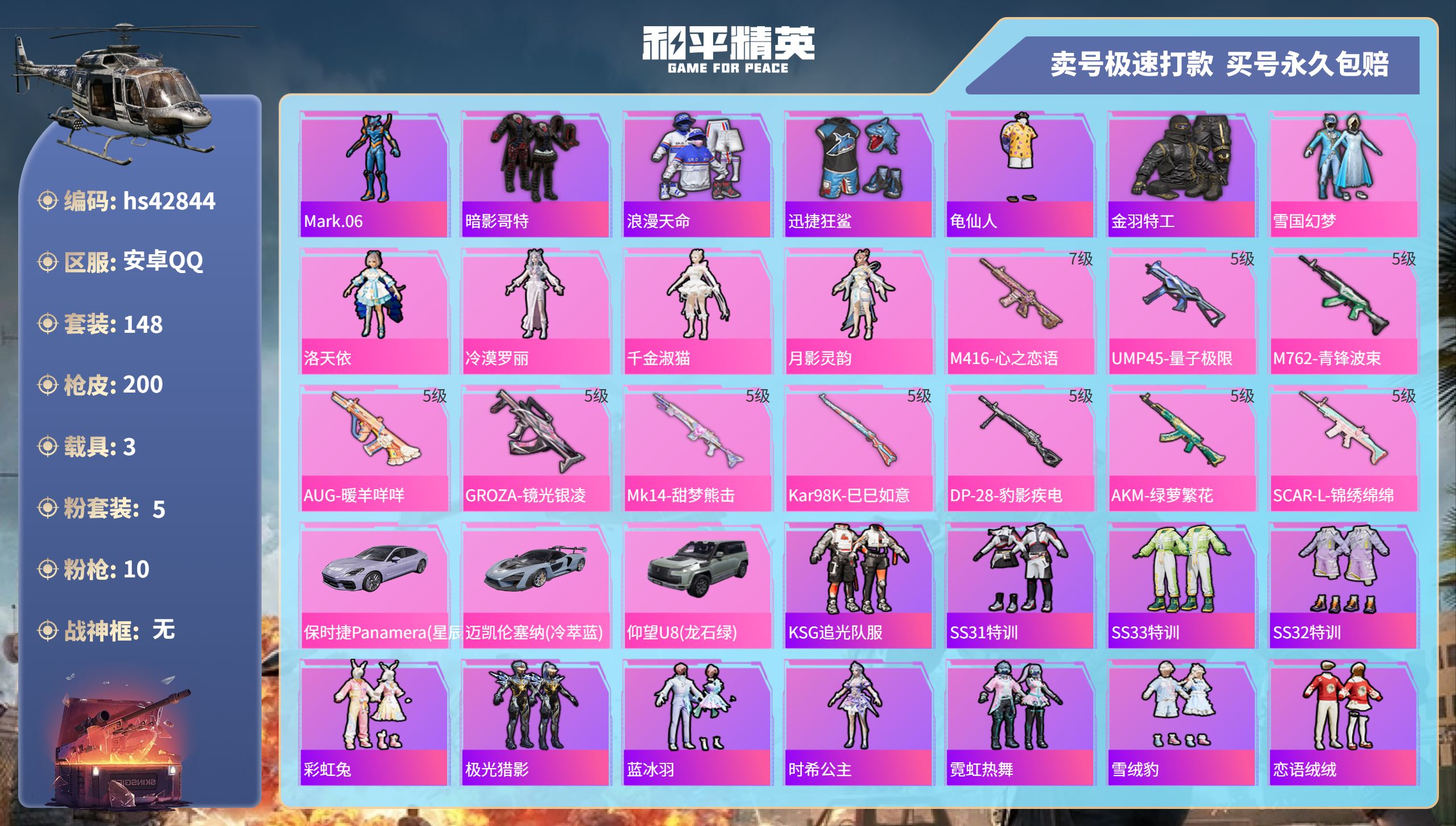 和平精英账号安卓QQ 安卓手Q-11王牌印记-5粉装-10特效枪-3载具-63963热力值-148套装-200枪皮-4卓