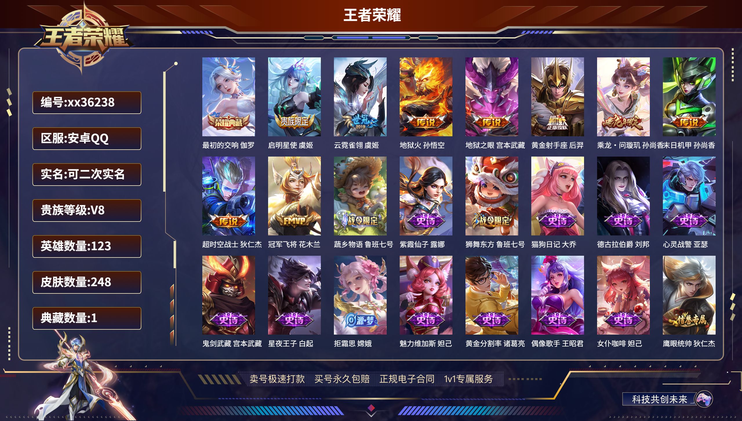 王者荣耀账号安卓QQ@36238 可二次 V8 贵族积分64938 安卓QQ/248皮肤/123英雄/1典藏/0珍品无双