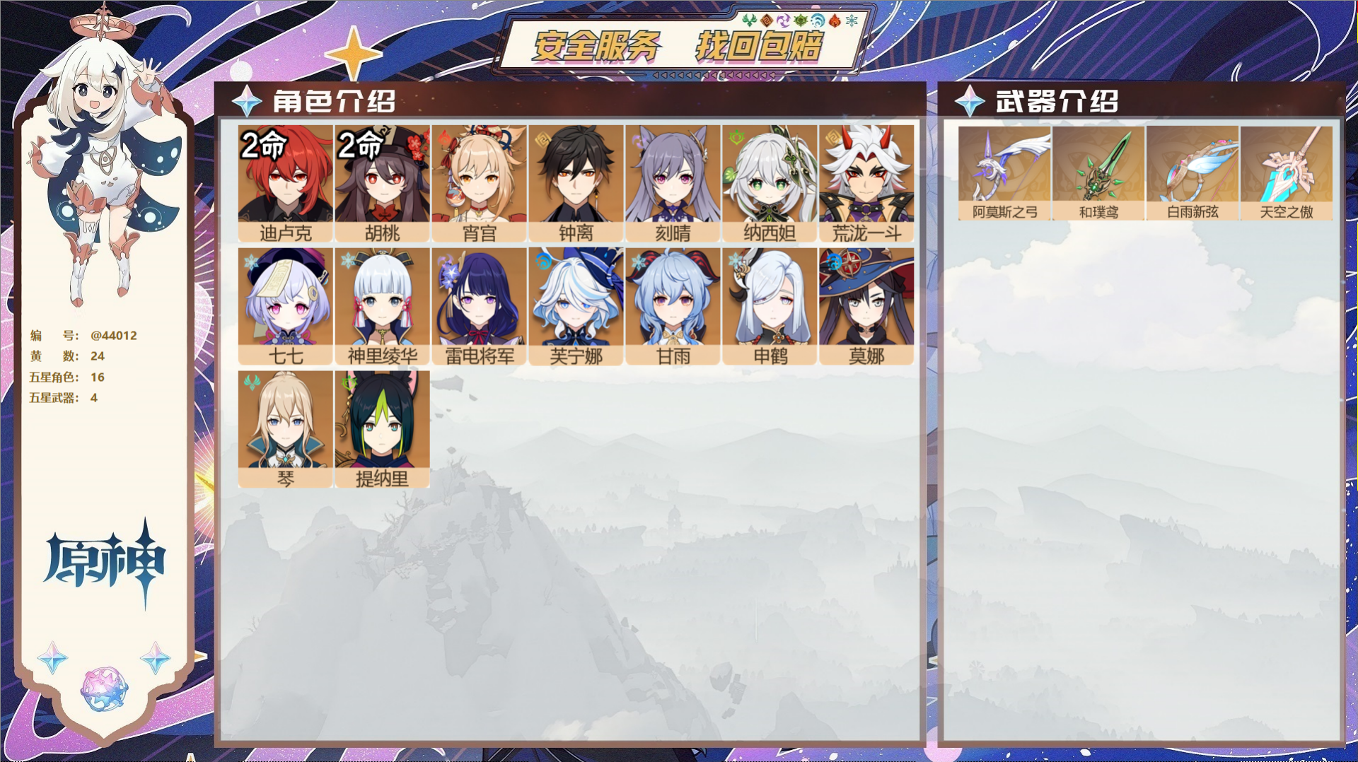 原神账号官服 天空岛@44012 邮箱不出售  冒险等级57级 女主 24黄 16个五星角色 4个五星武器 纠缠之源0-