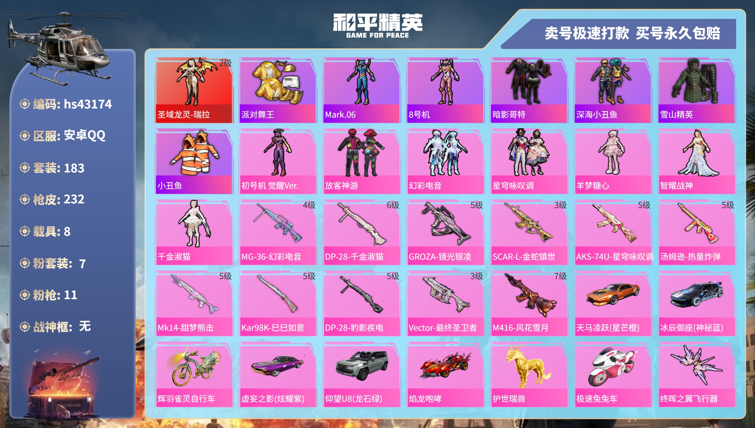 和平精英账号安卓QQ 安卓手Q-13王牌印记-7粉装-11特效枪-8载具-86267热力值-183套装-232枪皮-6卓