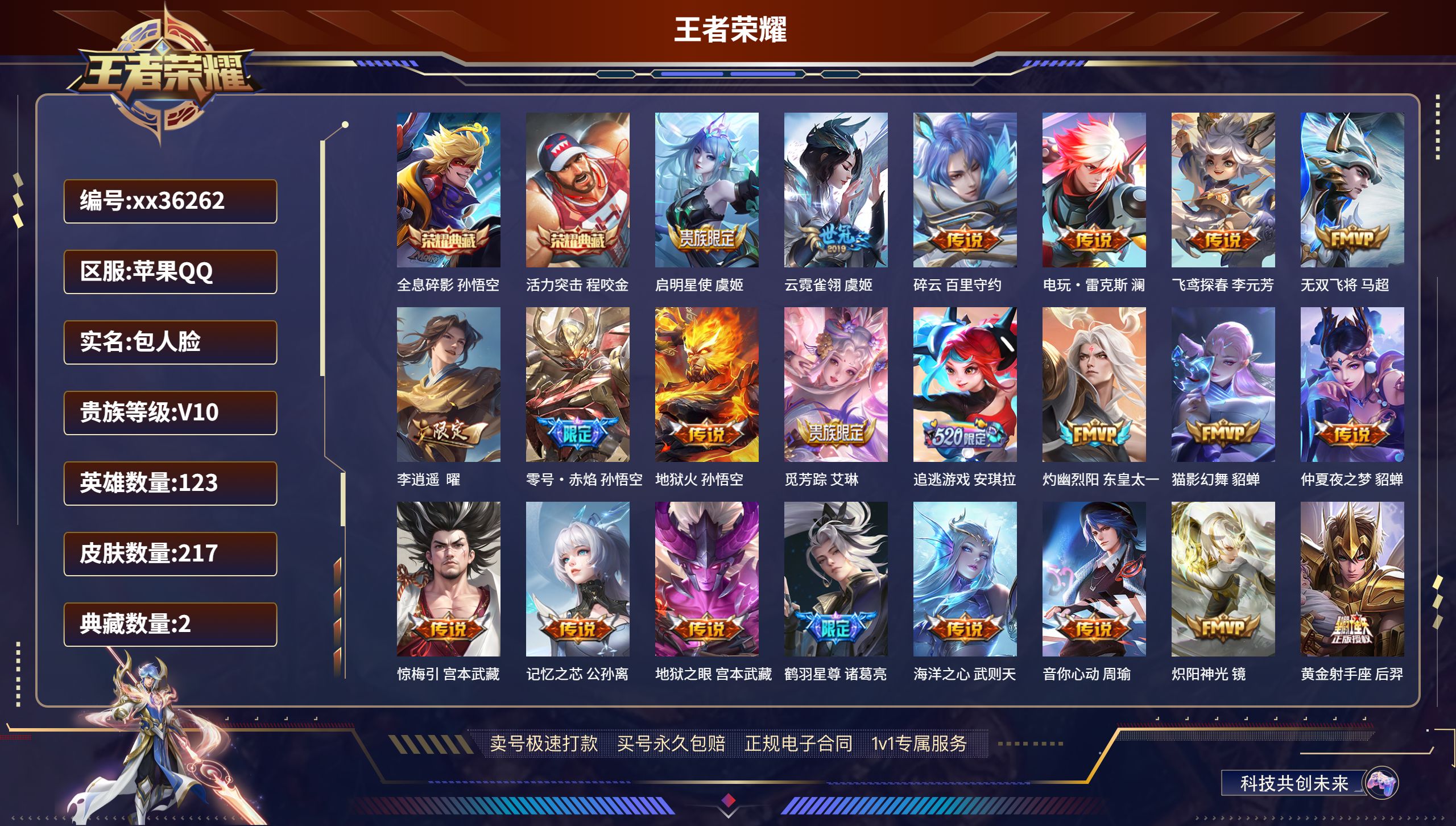 王者荣耀账号苹果QQ@36262 包人脸 V10 贵族积分 苹果QQ/217皮肤/123英雄/2典藏/0珍品无双/0无双