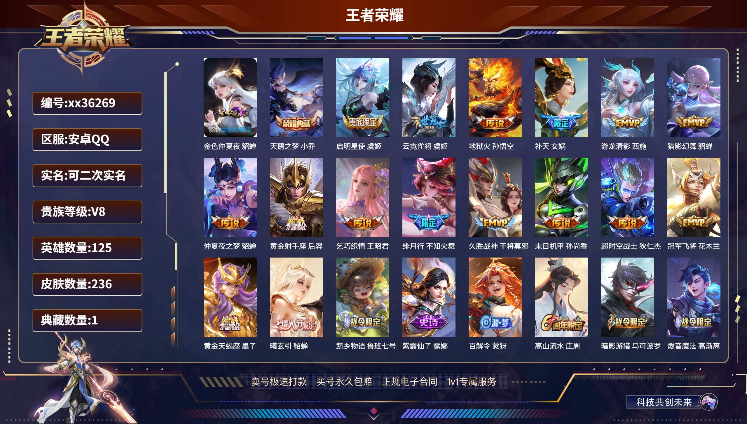 王者荣耀账号安卓QQ@36269 可二次 V8 贵族积分92676 安卓QQ/236皮肤/125英雄/1典藏/0珍品无双