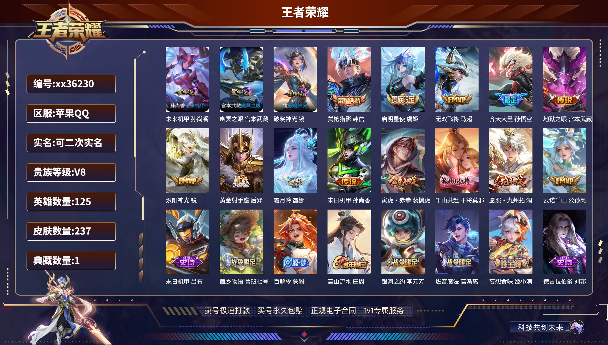 王者荣耀账号苹果QQ@36230 可二次 V8 贵族积分54991 苹果QQ/237皮肤/125英雄/1典藏/0珍品无双