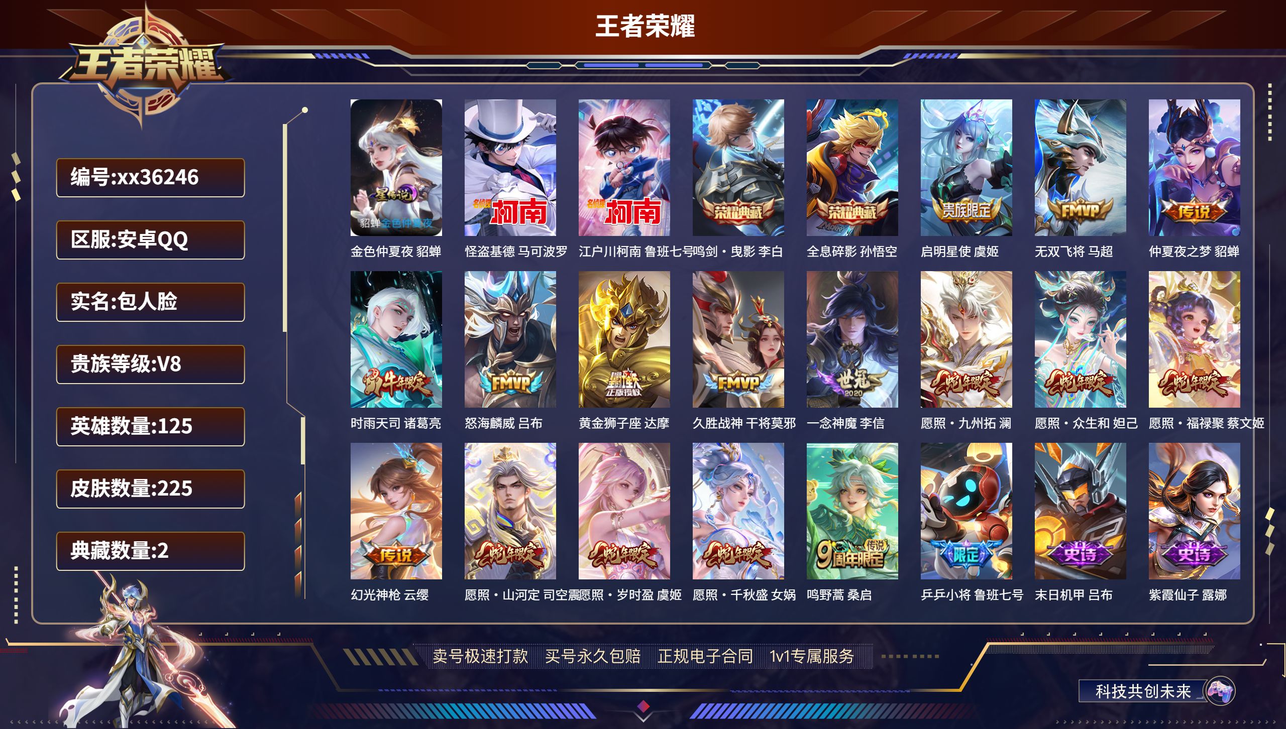 王者荣耀账号安卓QQ@36246 包人脸 V8 贵族积分67350 安卓QQ/225皮肤/125英雄/2典藏/0珍品无双