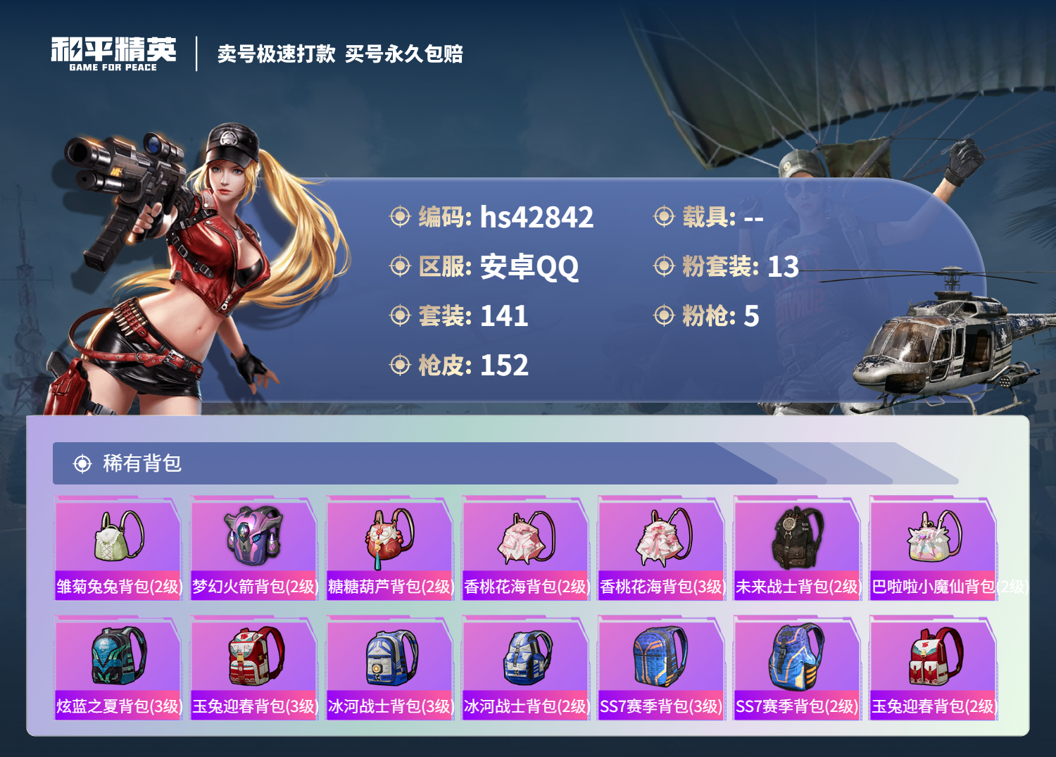 HPSJ3331100和平精英账号详情图9