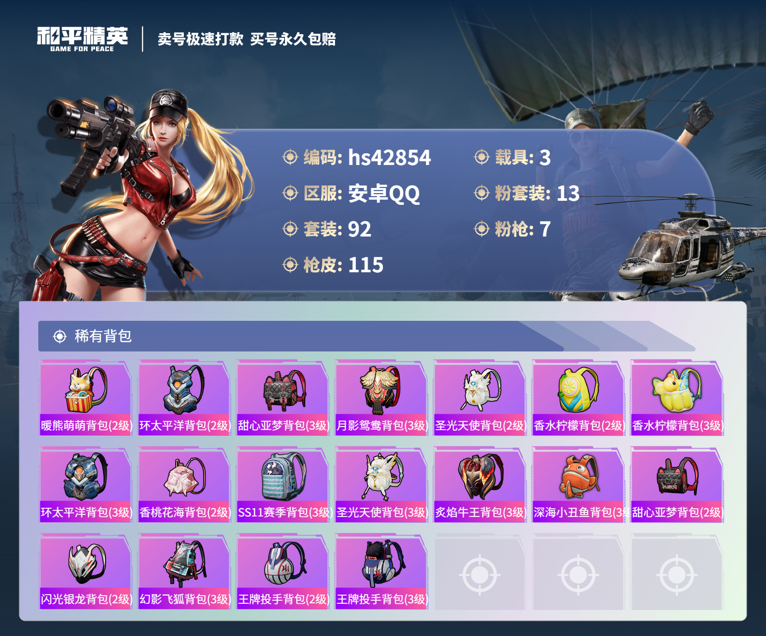 HPSJ3331197和平精英账号详情图8