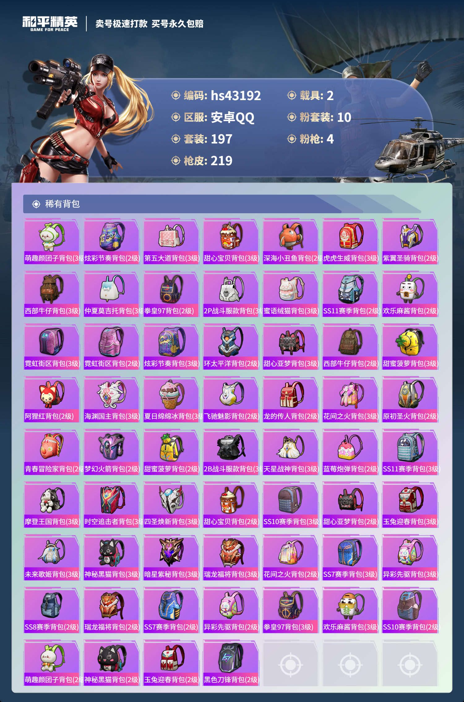 HPSJ3332938和平精英账号详情图7