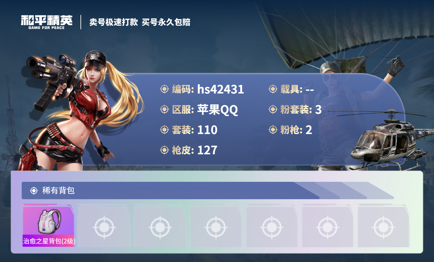 HPSJ3331624和平精英账号详情图8 HPSJ3331624和平精英账号详情图8