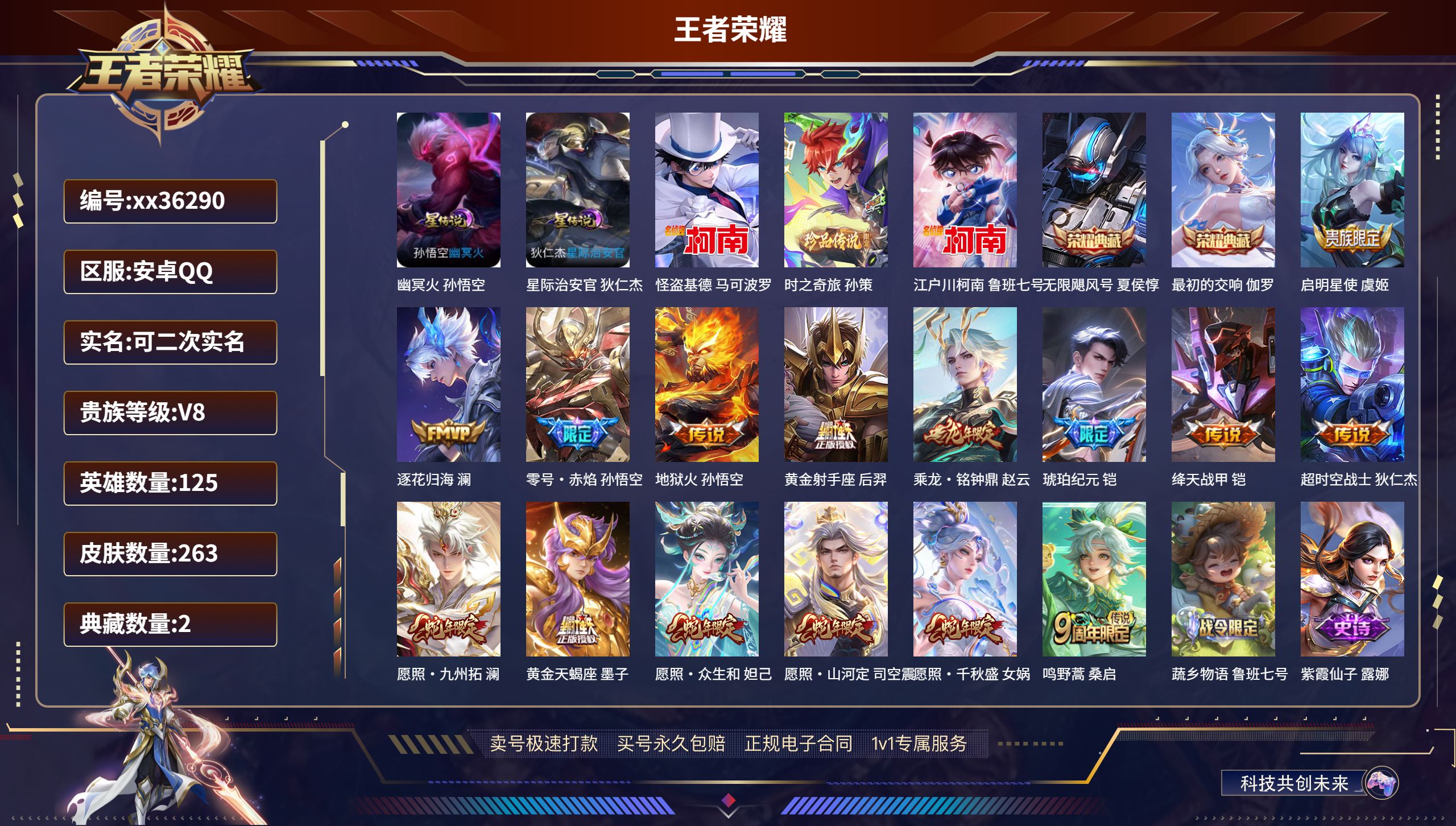 王者荣耀账号安卓QQ@36290 可二次 V8 贵族积分62161 安卓QQ/263皮肤/125英雄/2典藏/0珍品无双