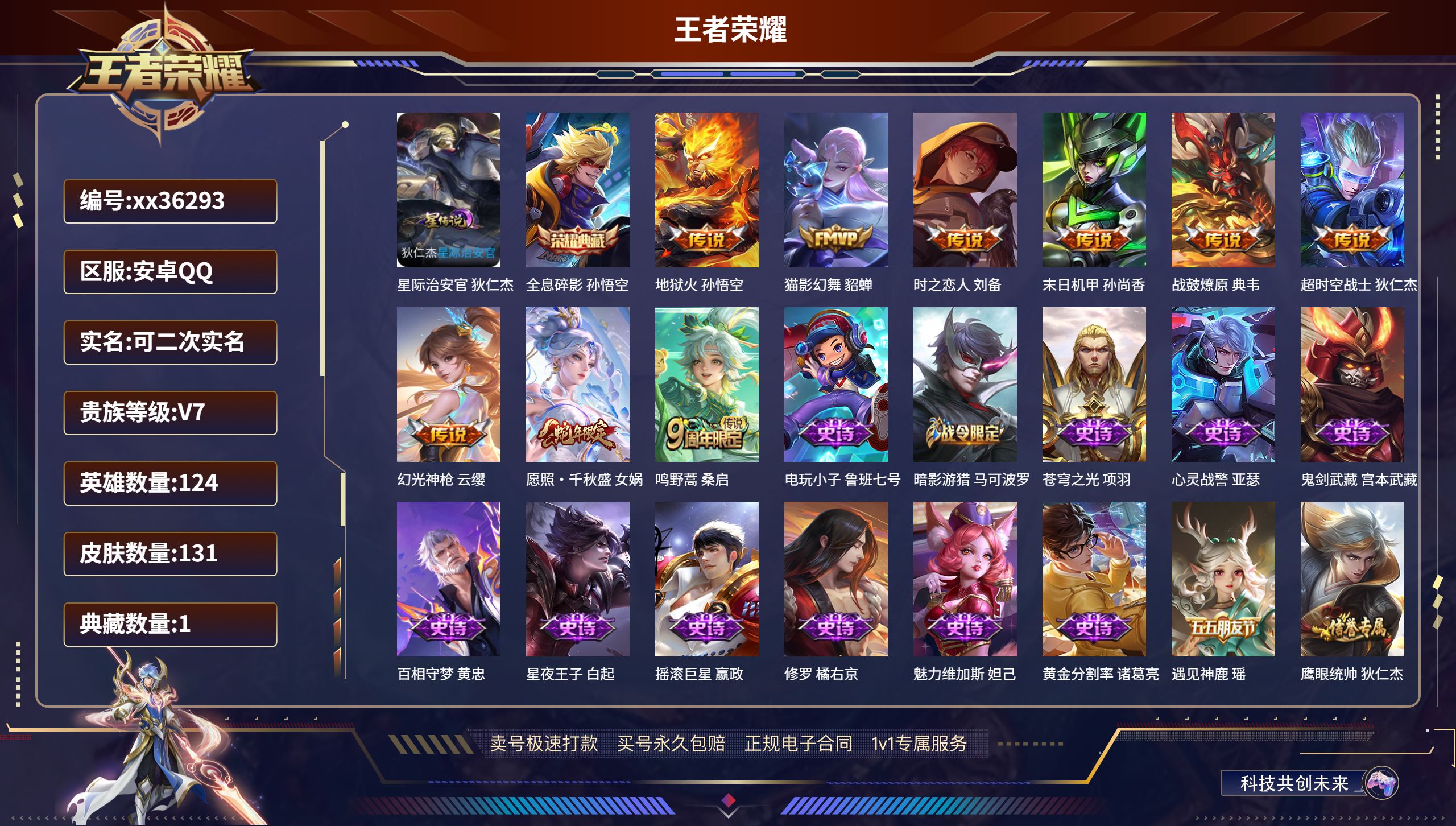 王者荣耀账号安卓QQ@36293 可二次 V7 贵族积分39834 安卓QQ/131皮肤/124英雄/1典藏/0珍品无双
