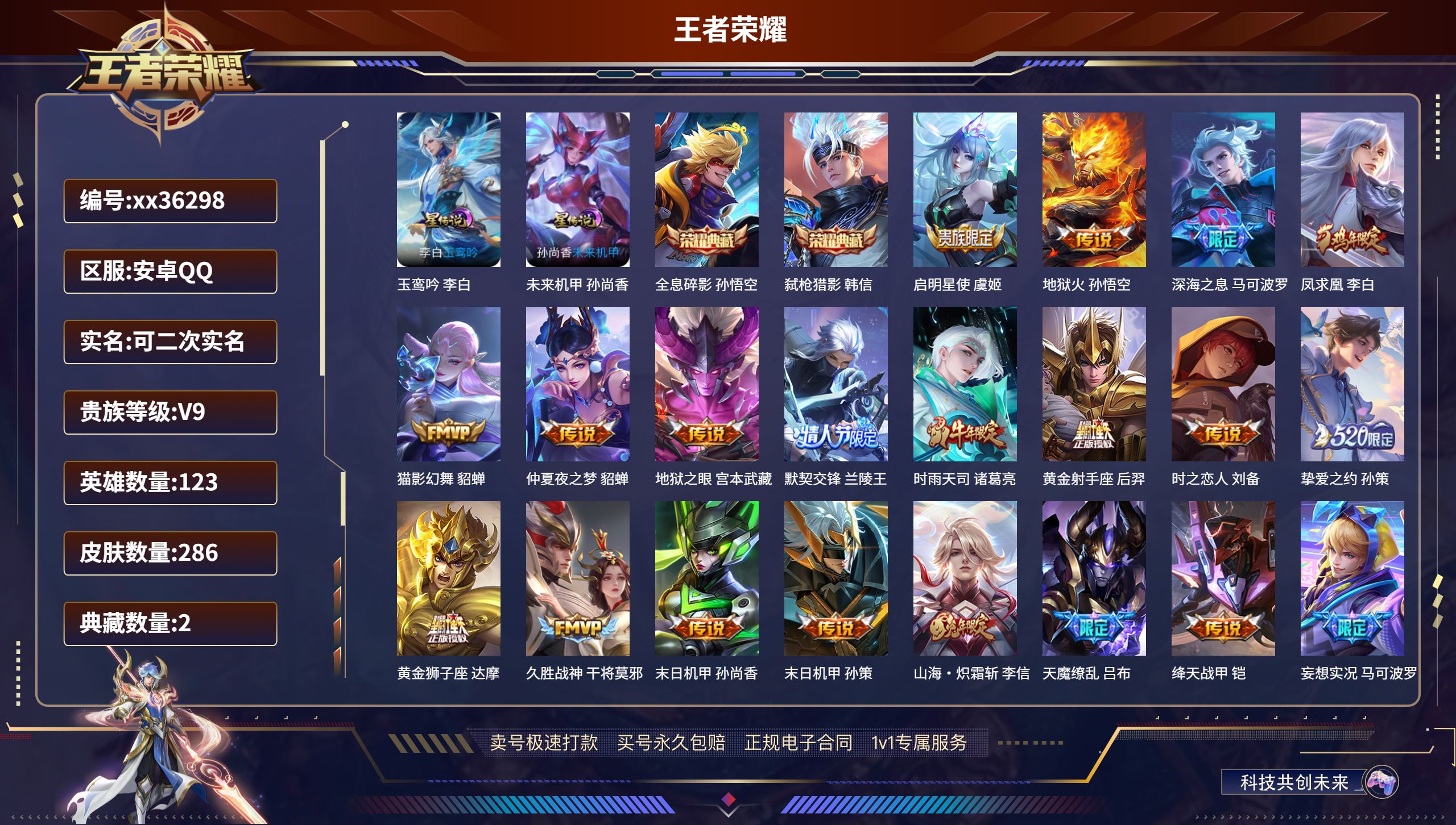 王者荣耀账号安卓QQ@36298 可二次 V9 贵族积分 安卓QQ/286皮肤/123英雄/2典藏/0珍品无双/0无双/