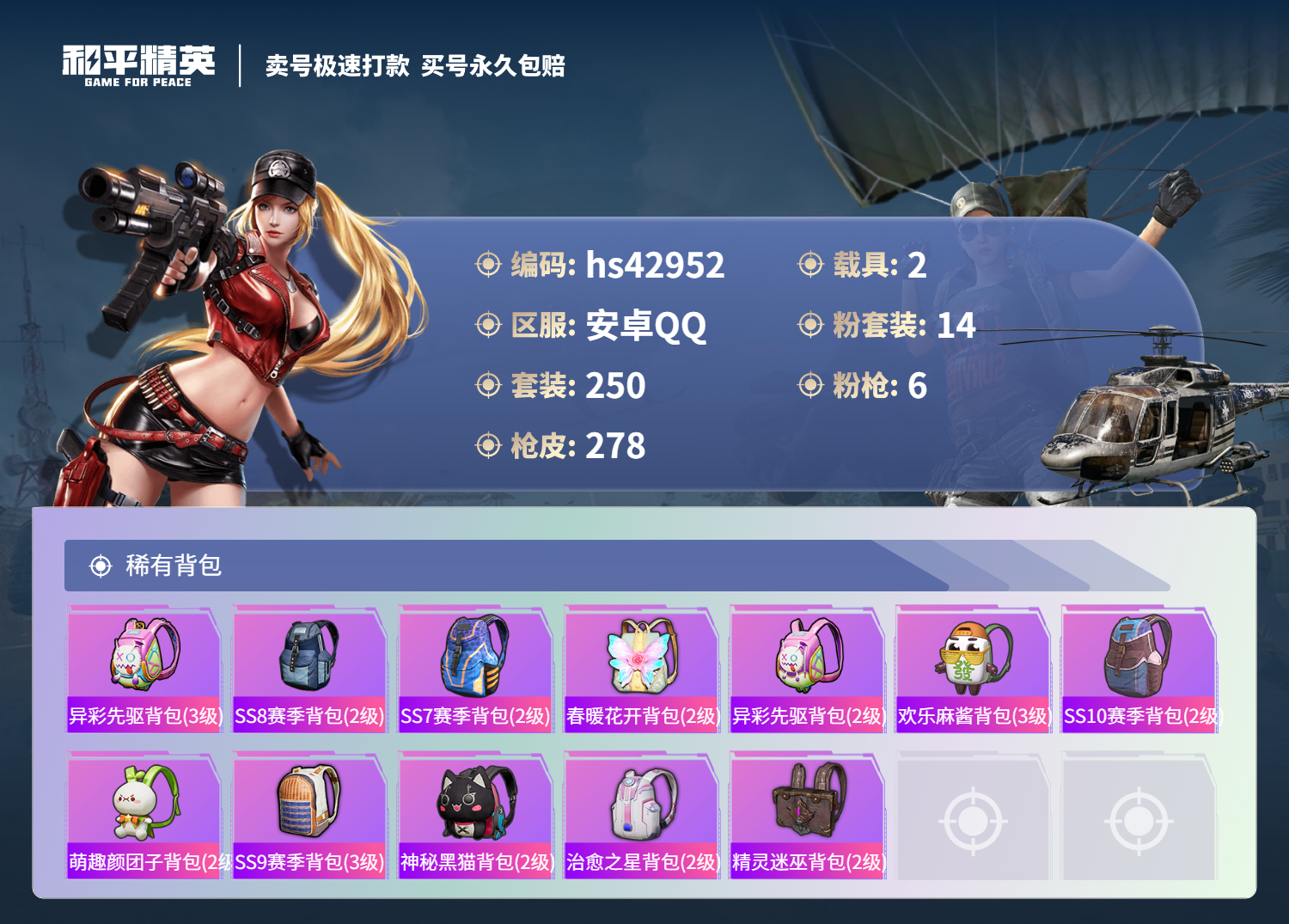 HPSJ3331898和平精英账号详情图12
