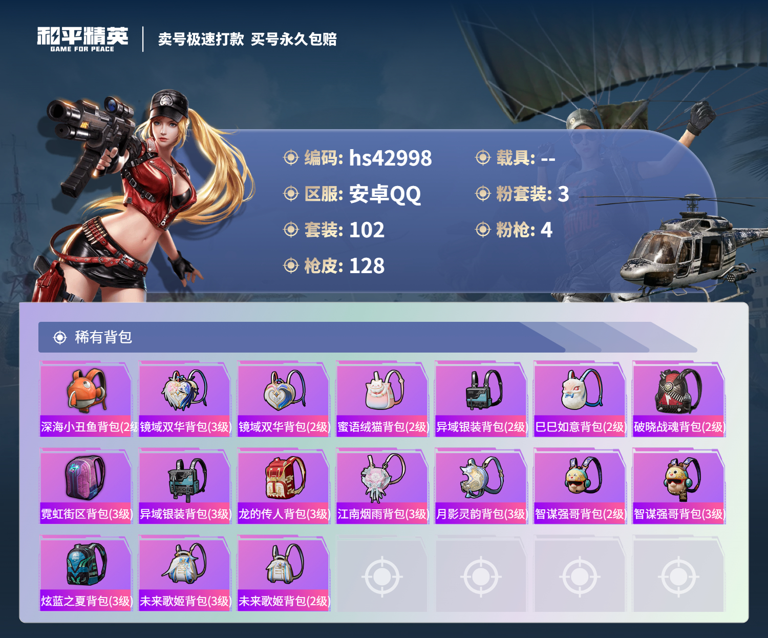 HPSJ3331632和平精英账号详情图8