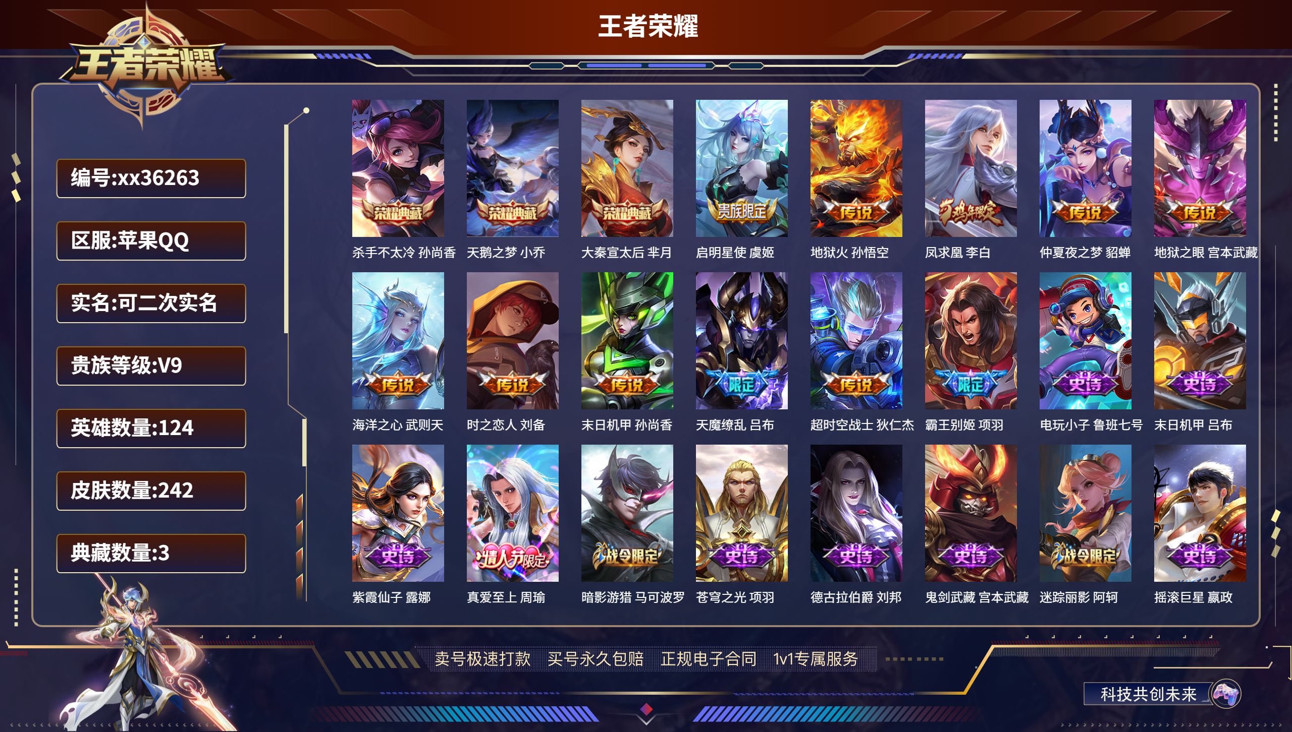 王者荣耀账号苹果QQ@36263 可二次 V9 贵族积分 苹果QQ/242皮肤/124英雄/3典藏/0珍品无双/0无双/