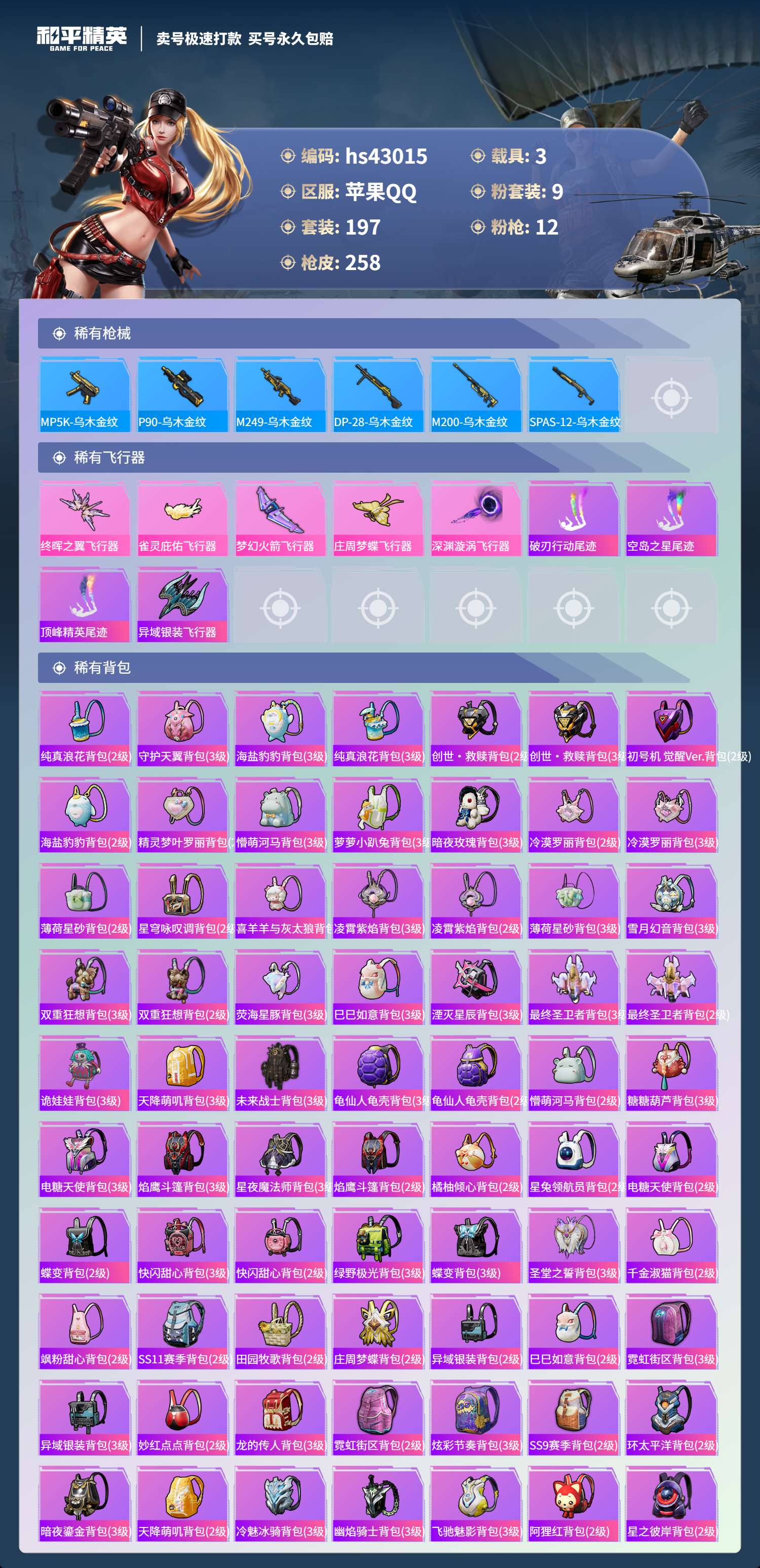 HPSJ3331885和平精英账号详情图11