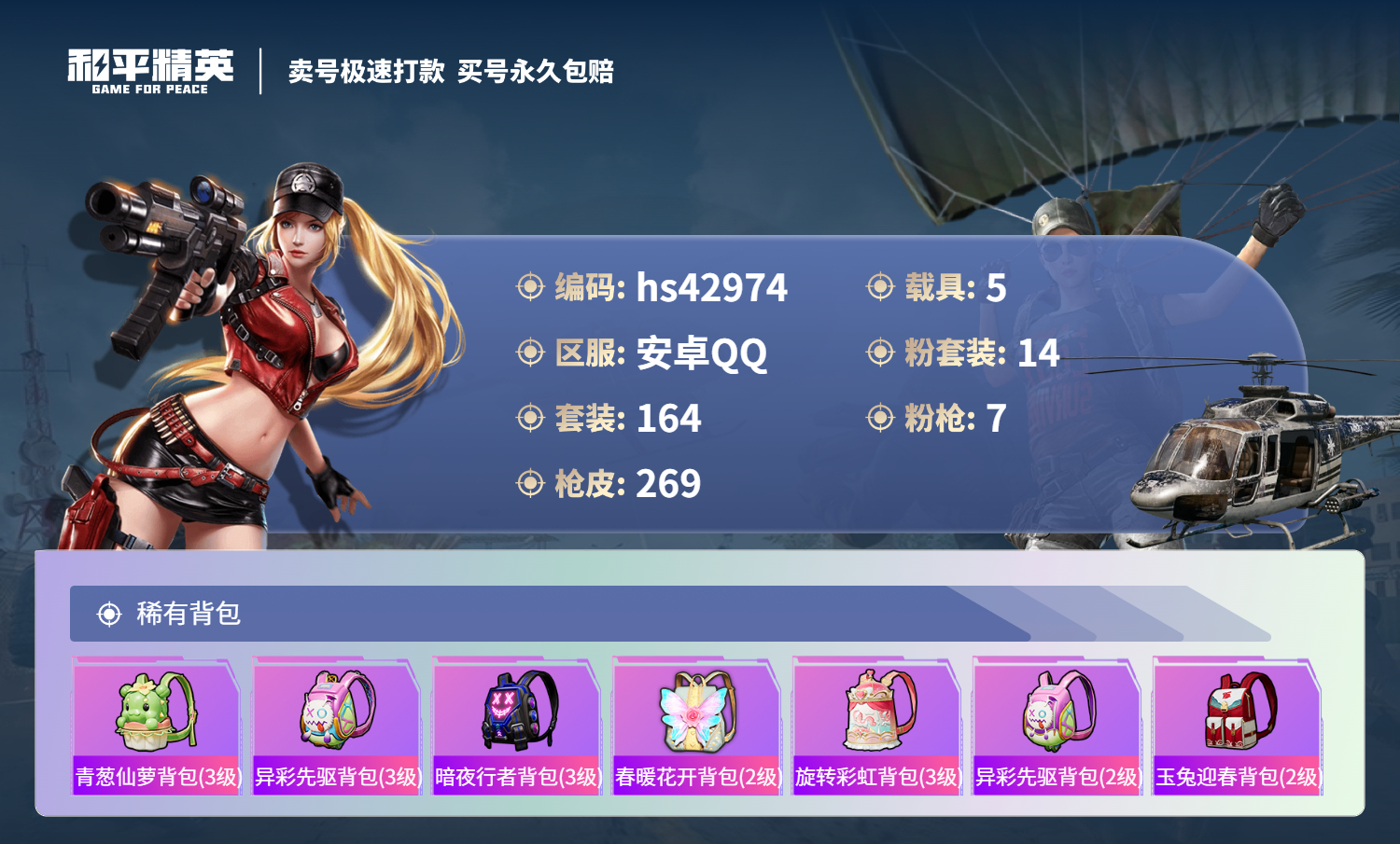 HPSJ3331584和平精英账号详情图11