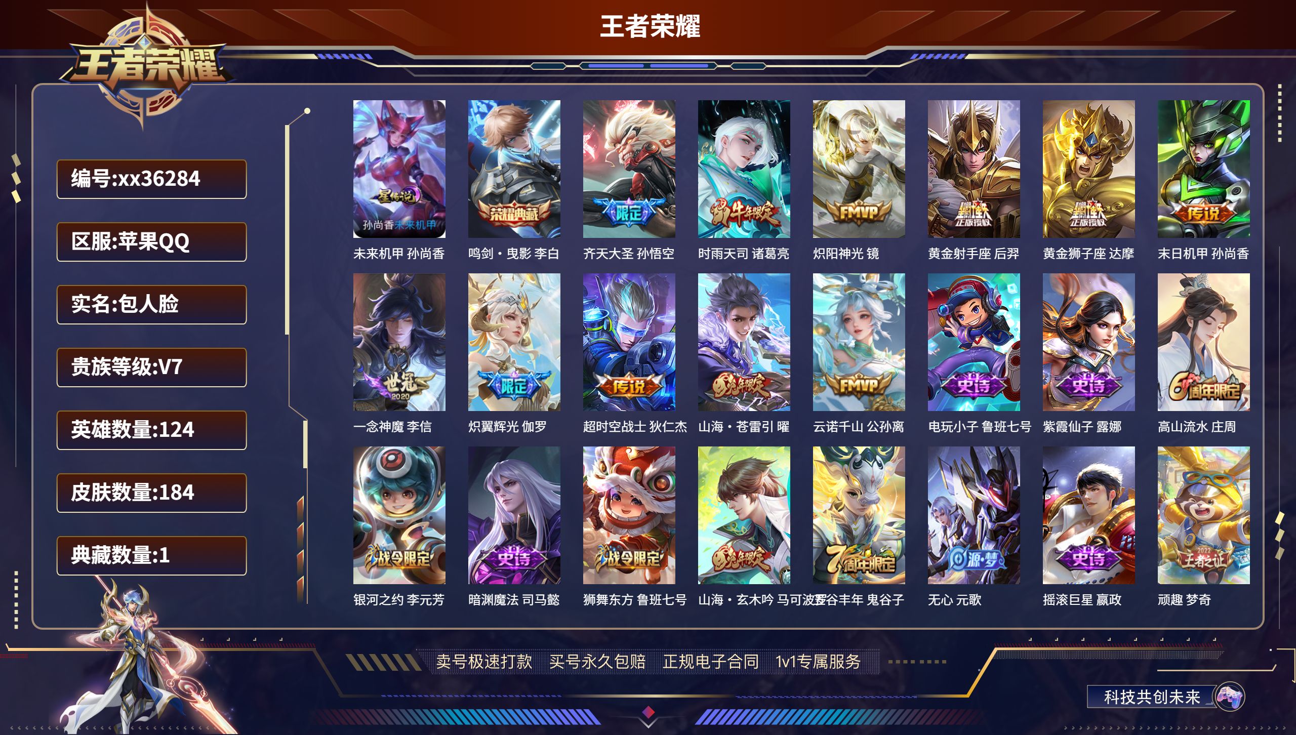 王者荣耀账号苹果QQ@36284 包人脸 V7 贵族积分39767 苹果QQ/184皮肤/124英雄/1典藏/0珍品无双