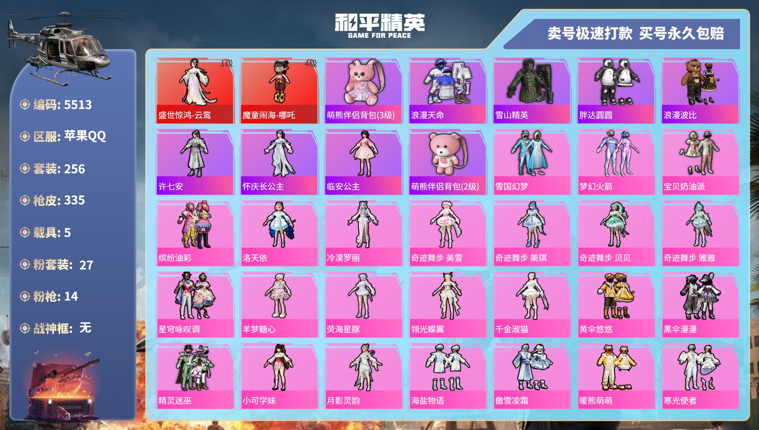 和平精英账号苹果QQDB5513-果Q-可改实名可转区-1绝世-2红装-27粉装-14特效枪-5载具-1僚机-连体王者3