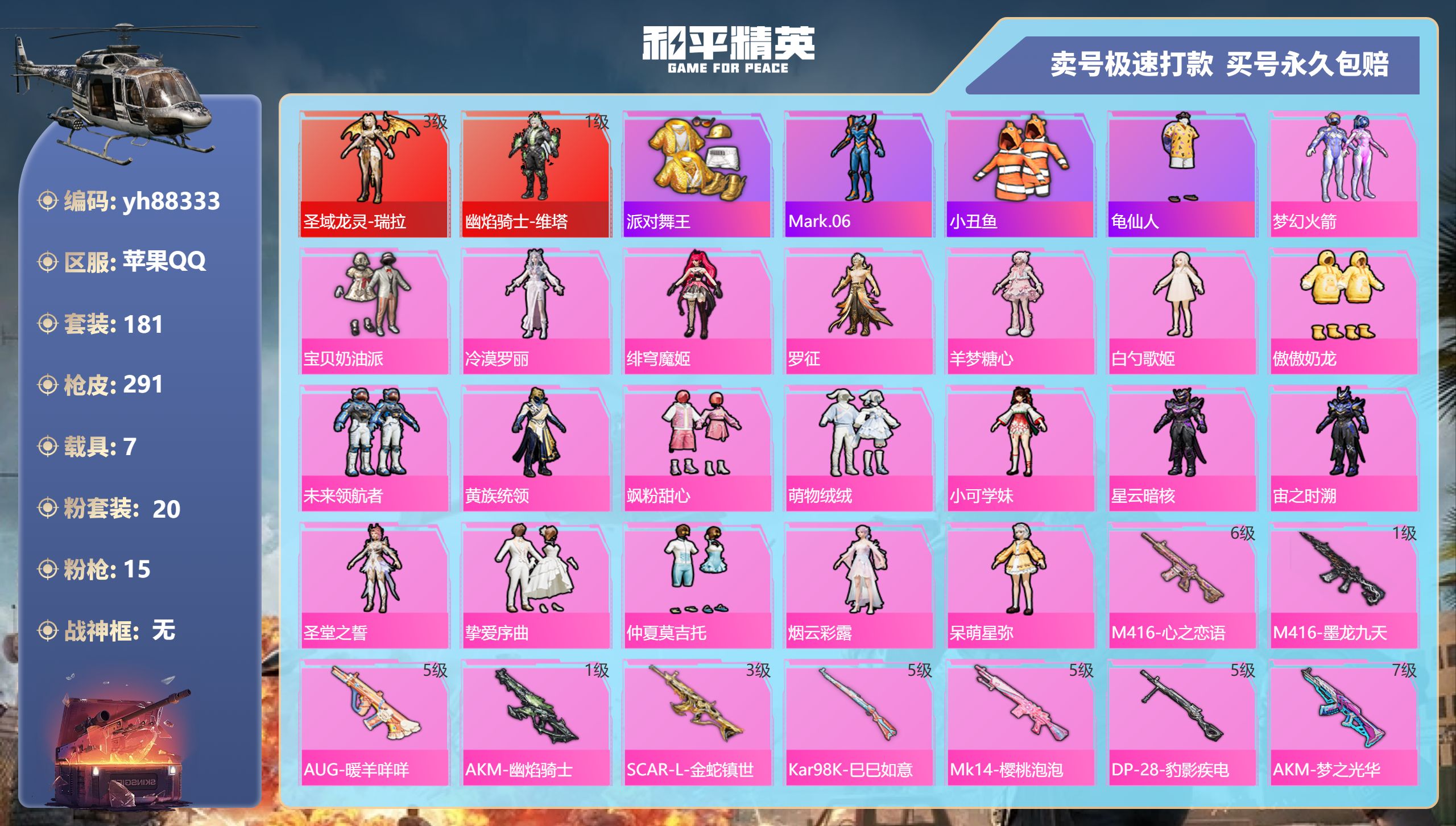 和平精英账号苹果QQ苹果手Q-13王牌印记-20粉装-15特效枪-7载具-热力值-181套装-291枪皮-4卓越印记-2