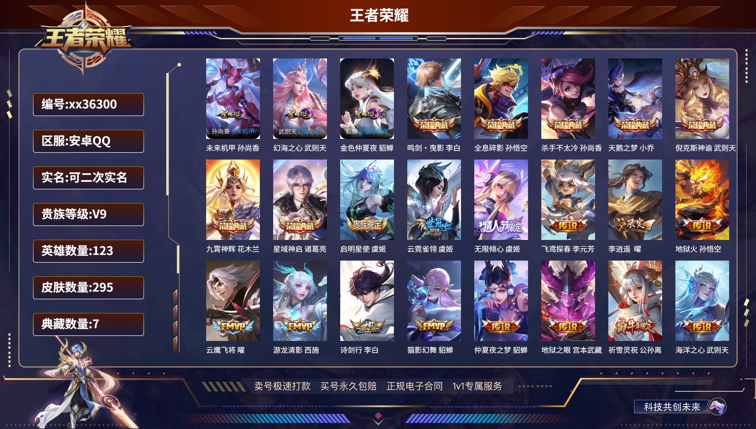 王者荣耀账号安卓QQ@36300 可二次 V9 贵族积分 安卓QQ/295皮肤/123英雄/7典藏/0珍品无双/0无双/
