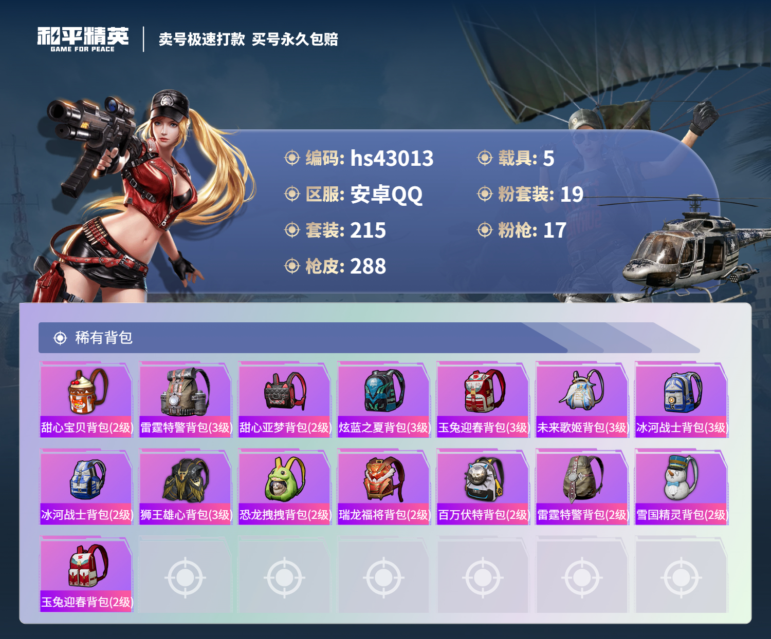 HPSJ3331642和平精英账号详情图12