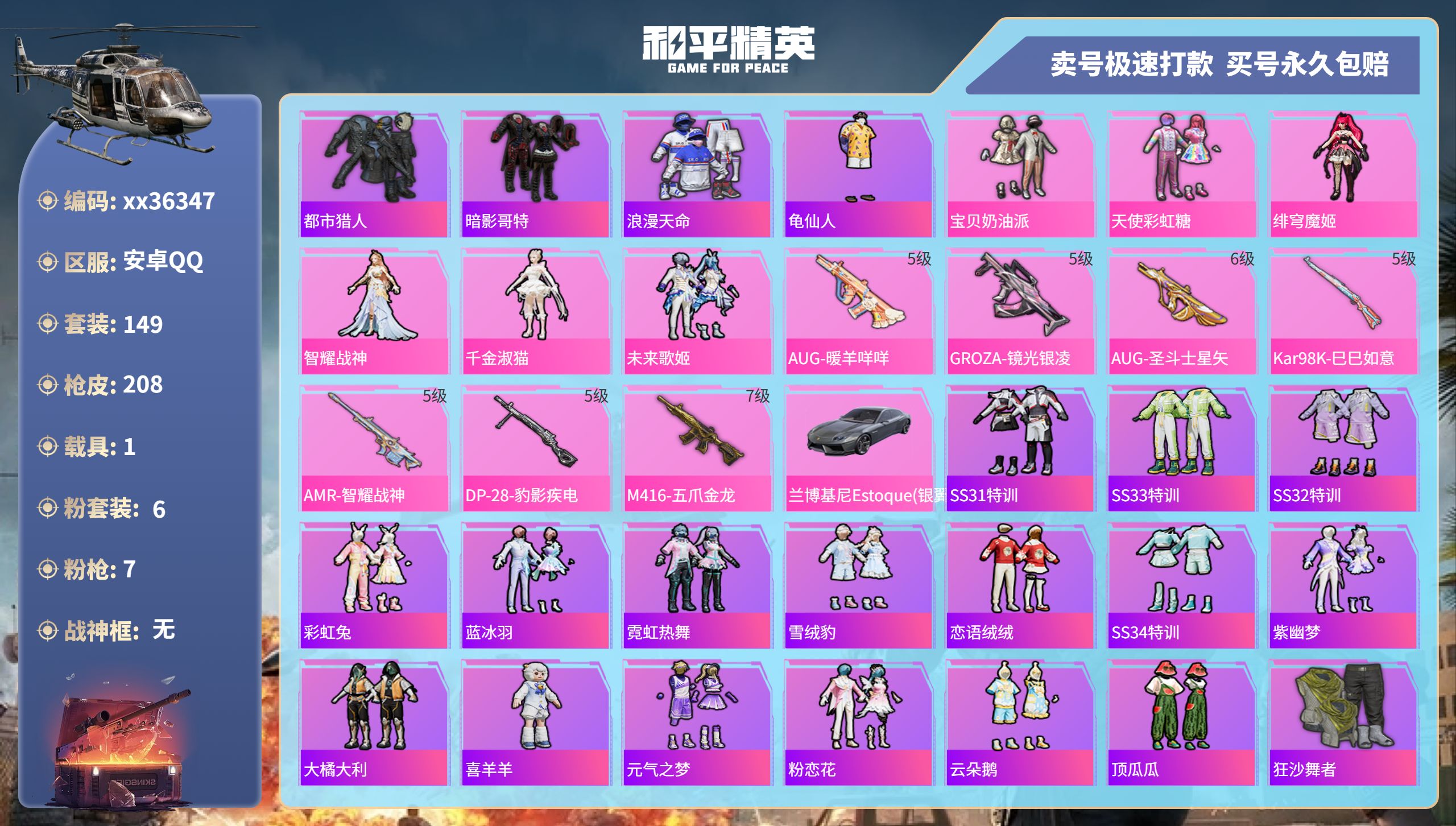 和平精英账号安卓QQ@36347 包人脸 安卓手Q-9王牌印记-6粉装-7特效枪-1载具-64682热力值-149套装-