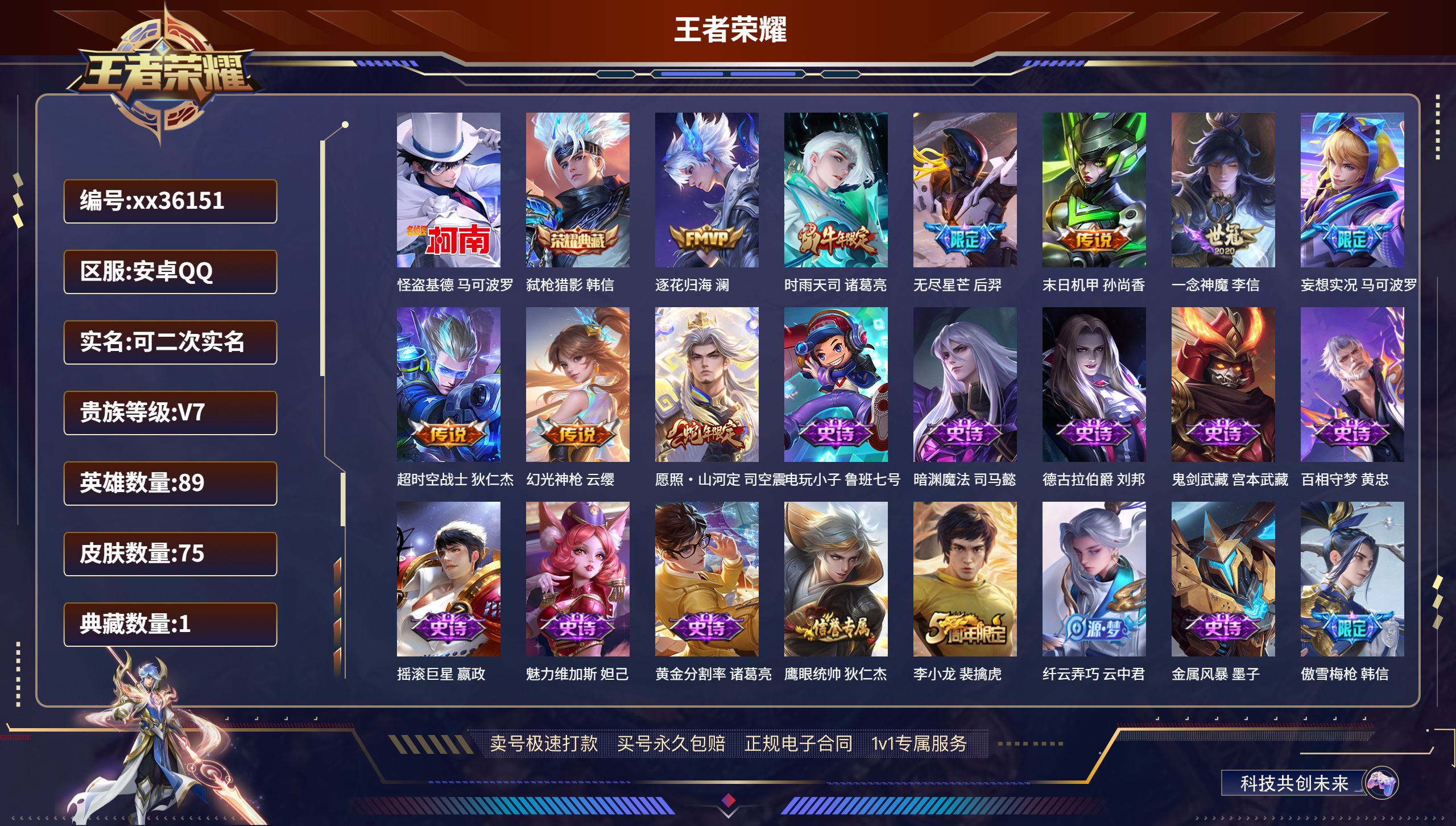 王者荣耀账号安卓QQ@36151 可二次 V7 贵族积分37176 安卓QQ/75皮肤/89英雄/1典藏/0珍品无双/0
