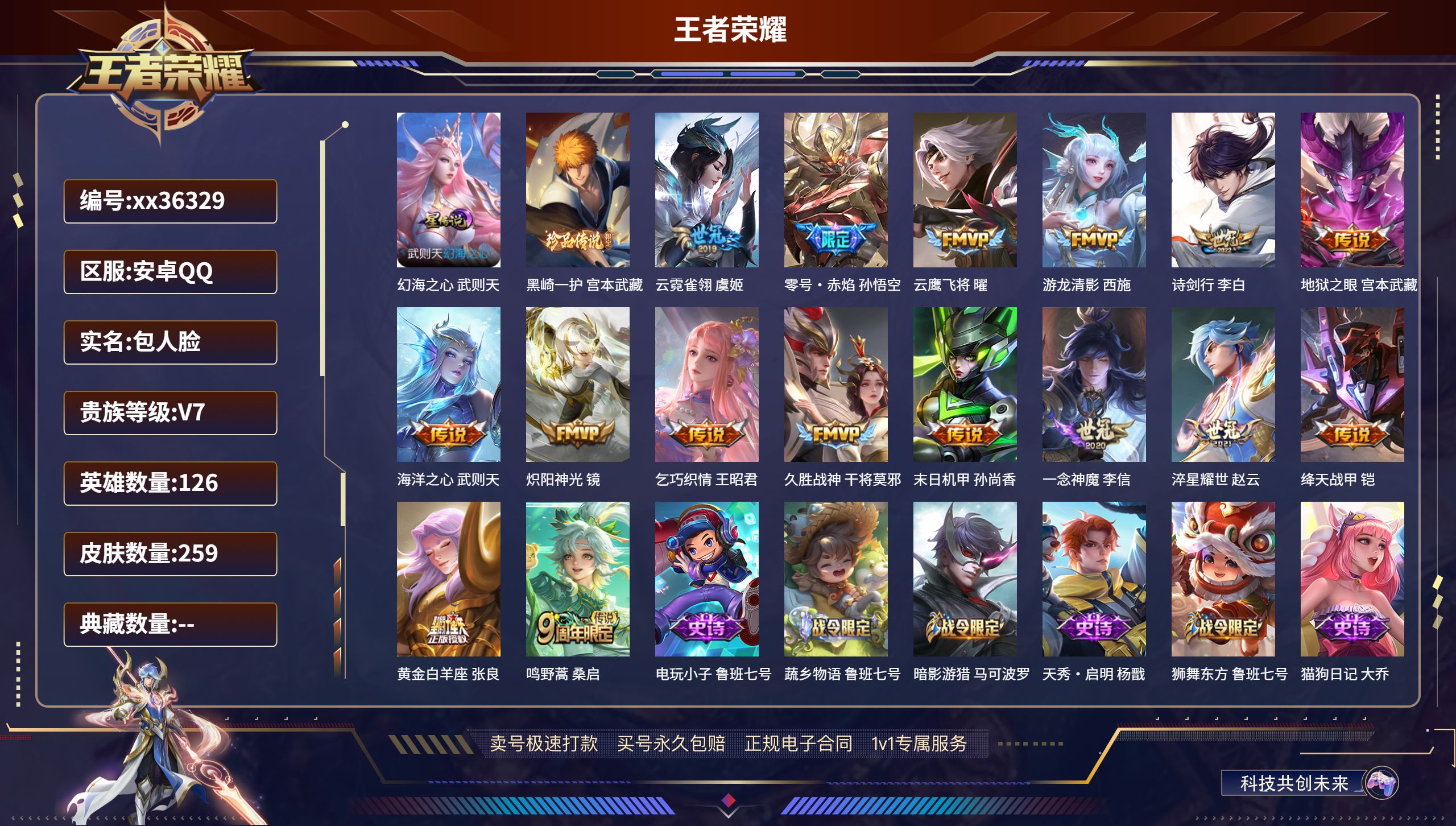 王者荣耀账号安卓QQ@36329 包人脸 V7 贵族积分40490 安卓QQ/259皮肤/126英雄/0典藏/0珍品无双
