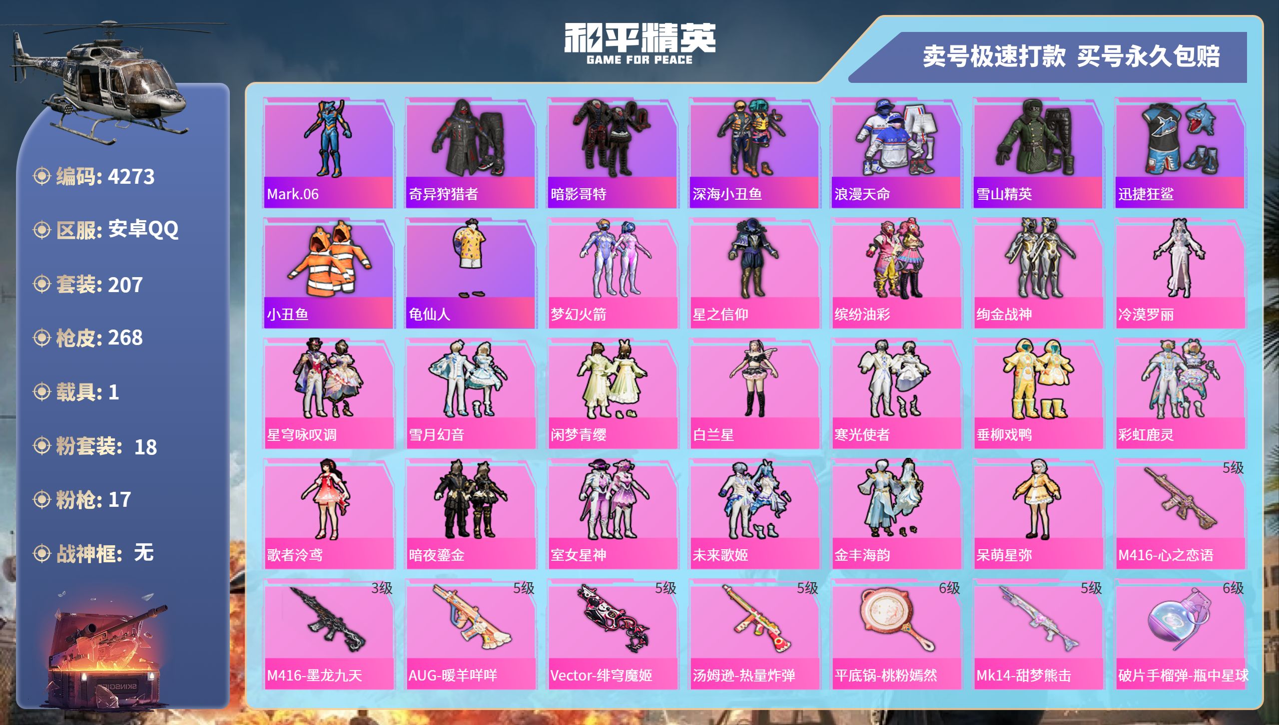 和平精英账号安卓QQDB4273-安q-成长可改-可转区--18粉装-17特效枪-1载具-94950热力值-14王牌印记
