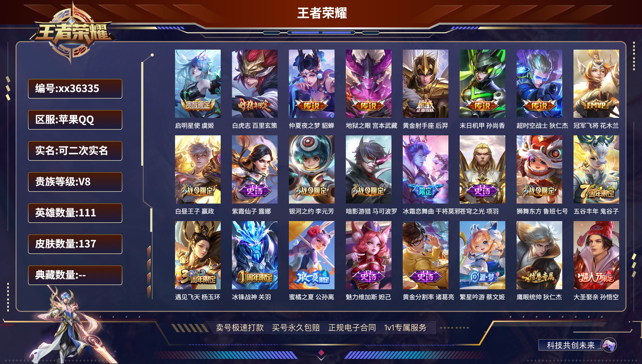 王者荣耀账号苹果QQ@36335 可二次 V8 贵族积分68286 苹果QQ/137皮肤/111英雄/0典藏/0珍品无双