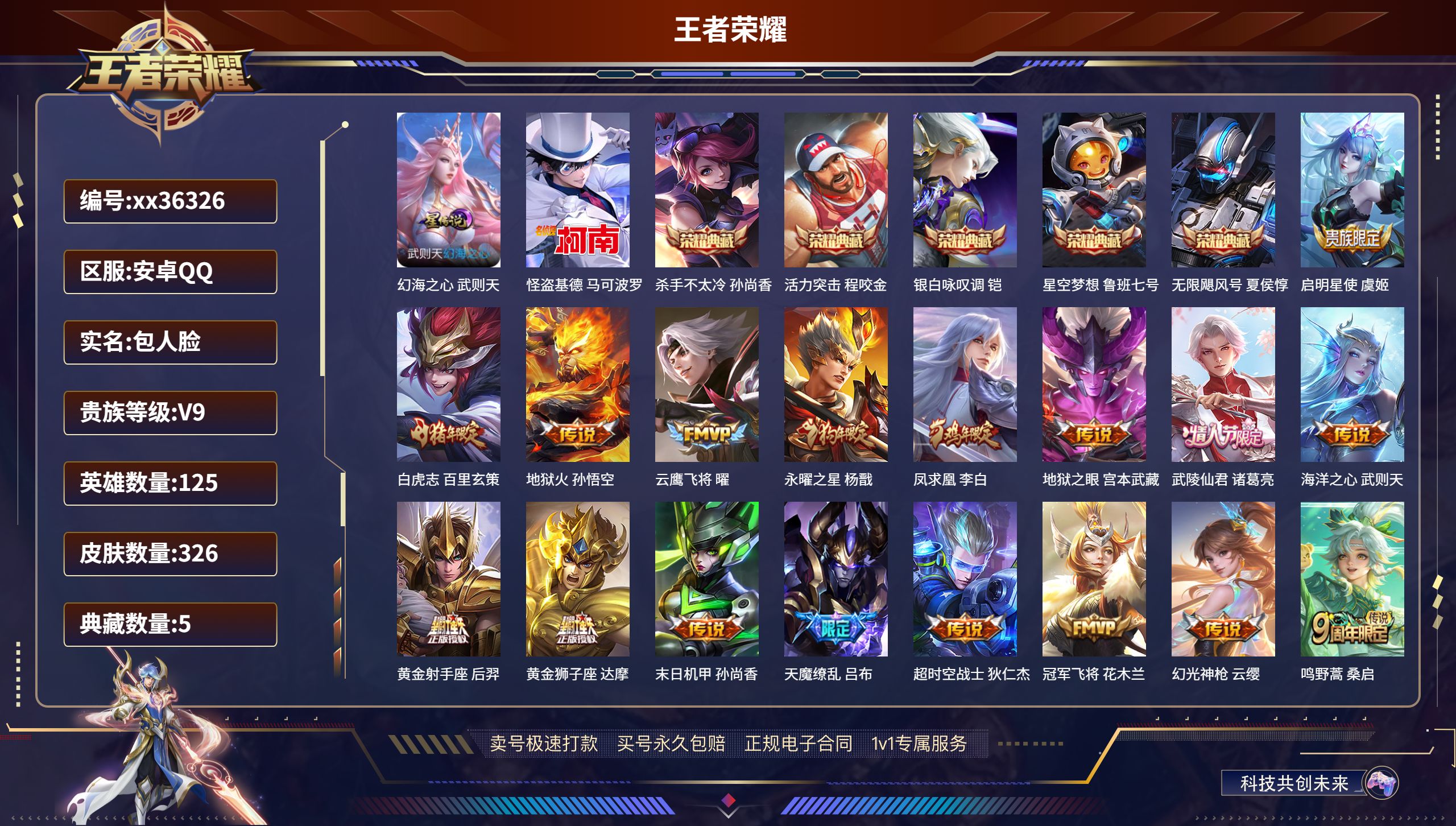 王者荣耀账号安卓QQ@36326 包人脸 V9 贵族积分 安卓QQ/326皮肤/125英雄/5典藏/0珍品无双/0无双/
