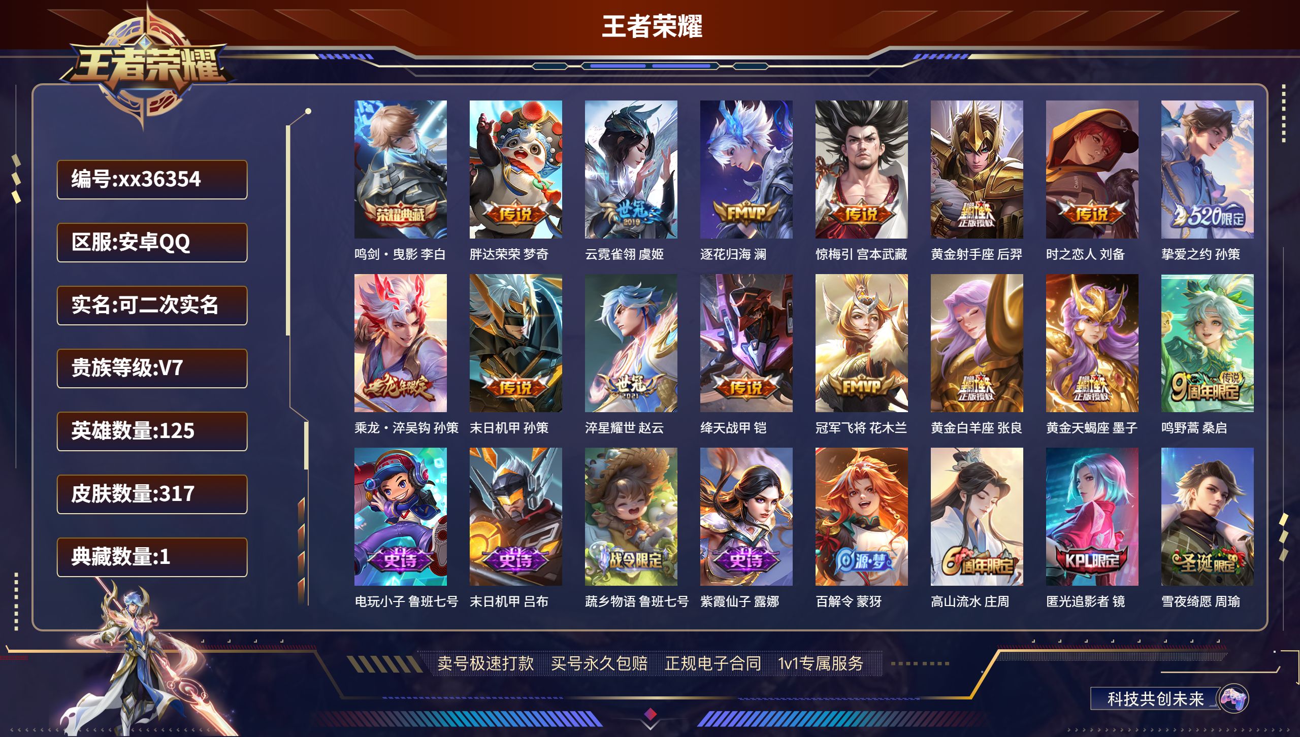 王者荣耀账号安卓QQ@36354 可二次 V7 贵族积分43936 安卓QQ/317皮肤/125英雄/1典藏/0珍品无双