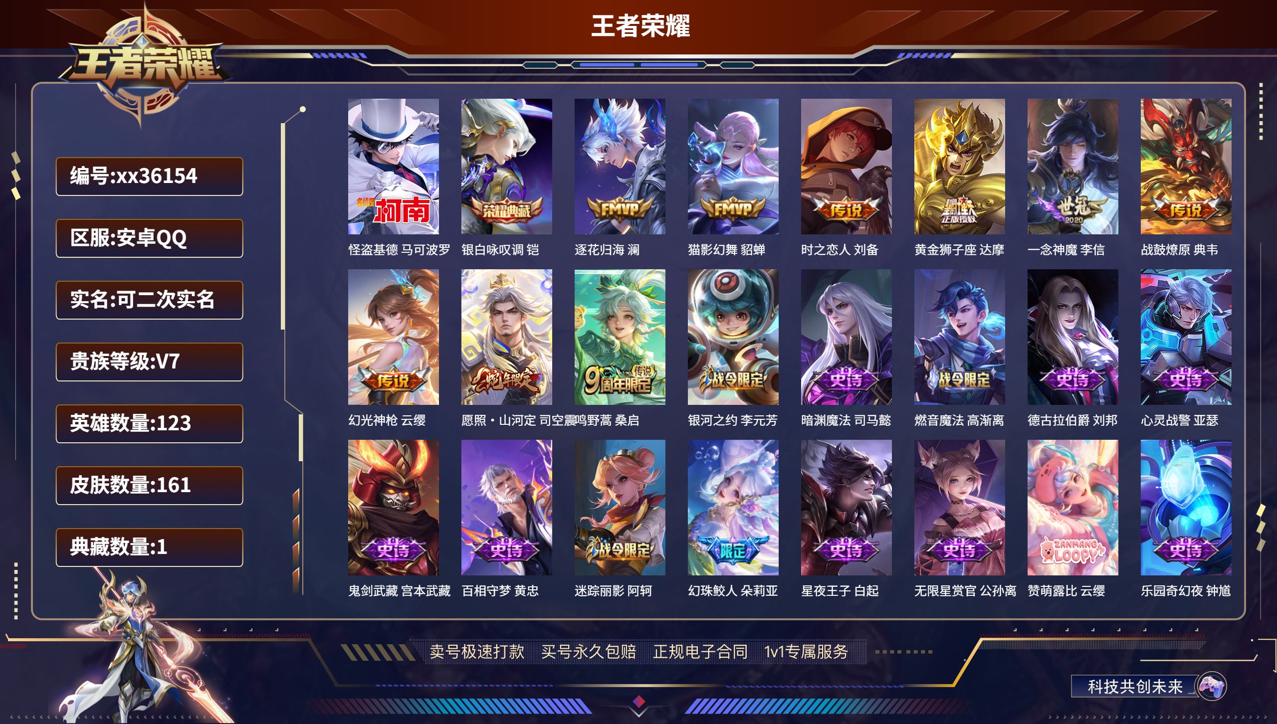 王者荣耀账号安卓QQ@36154 可二次 V7 贵族积分30881 安卓QQ/161皮肤/123英雄/1典藏/0珍品无双