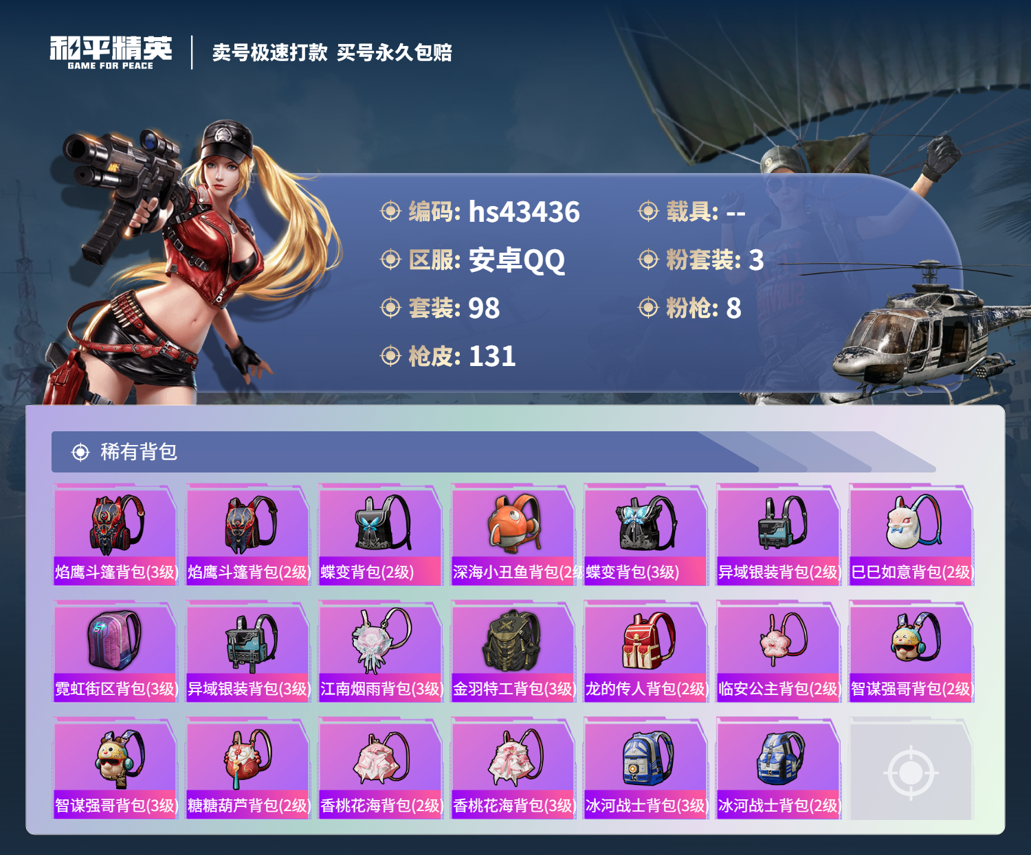 HPSJ3334087和平精英账号详情图8