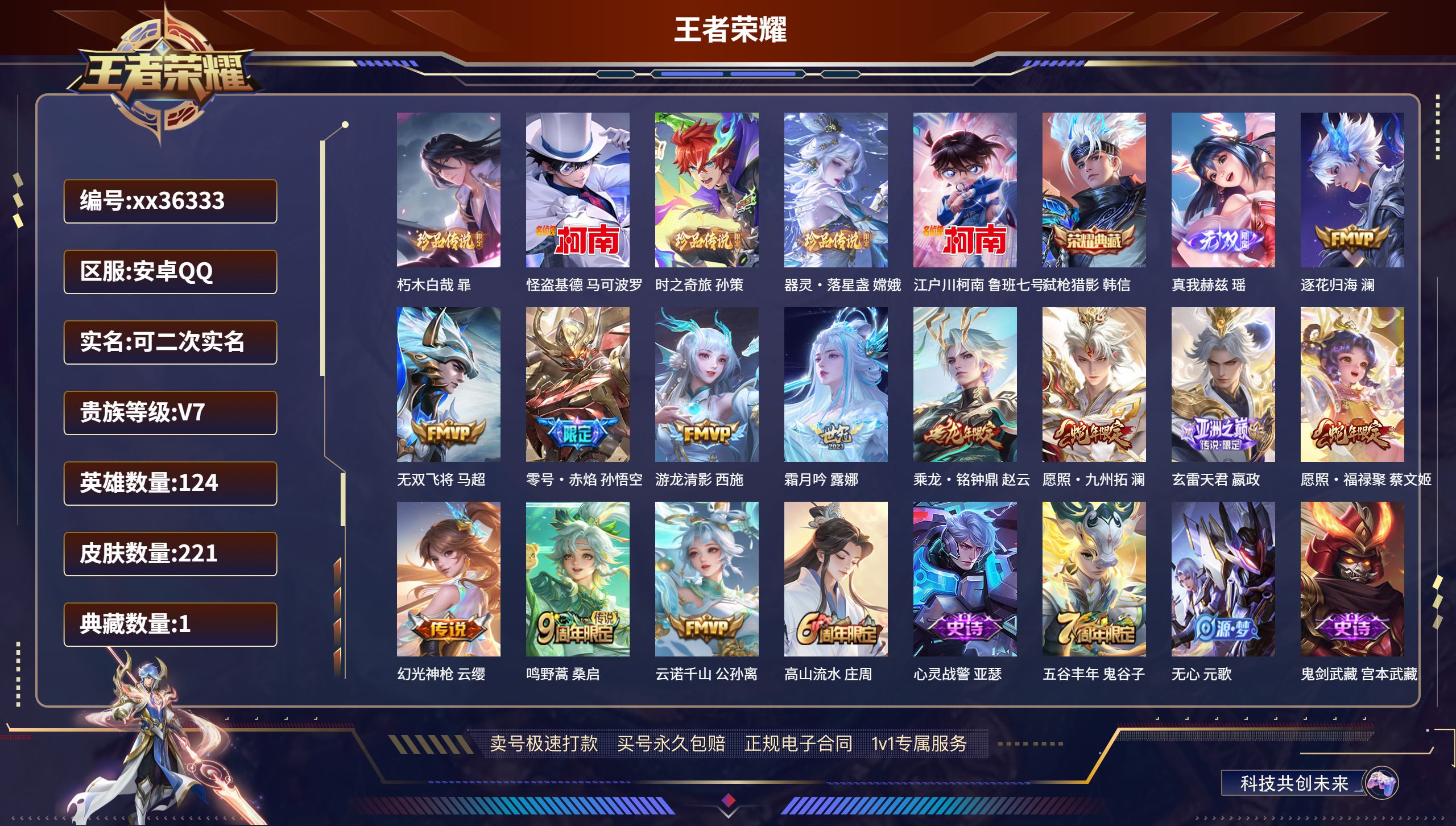 王者荣耀账号安卓QQ@36333 可二次 V7 贵族积分38981 安卓QQ/221皮肤/124英雄/1典藏/0珍品无双