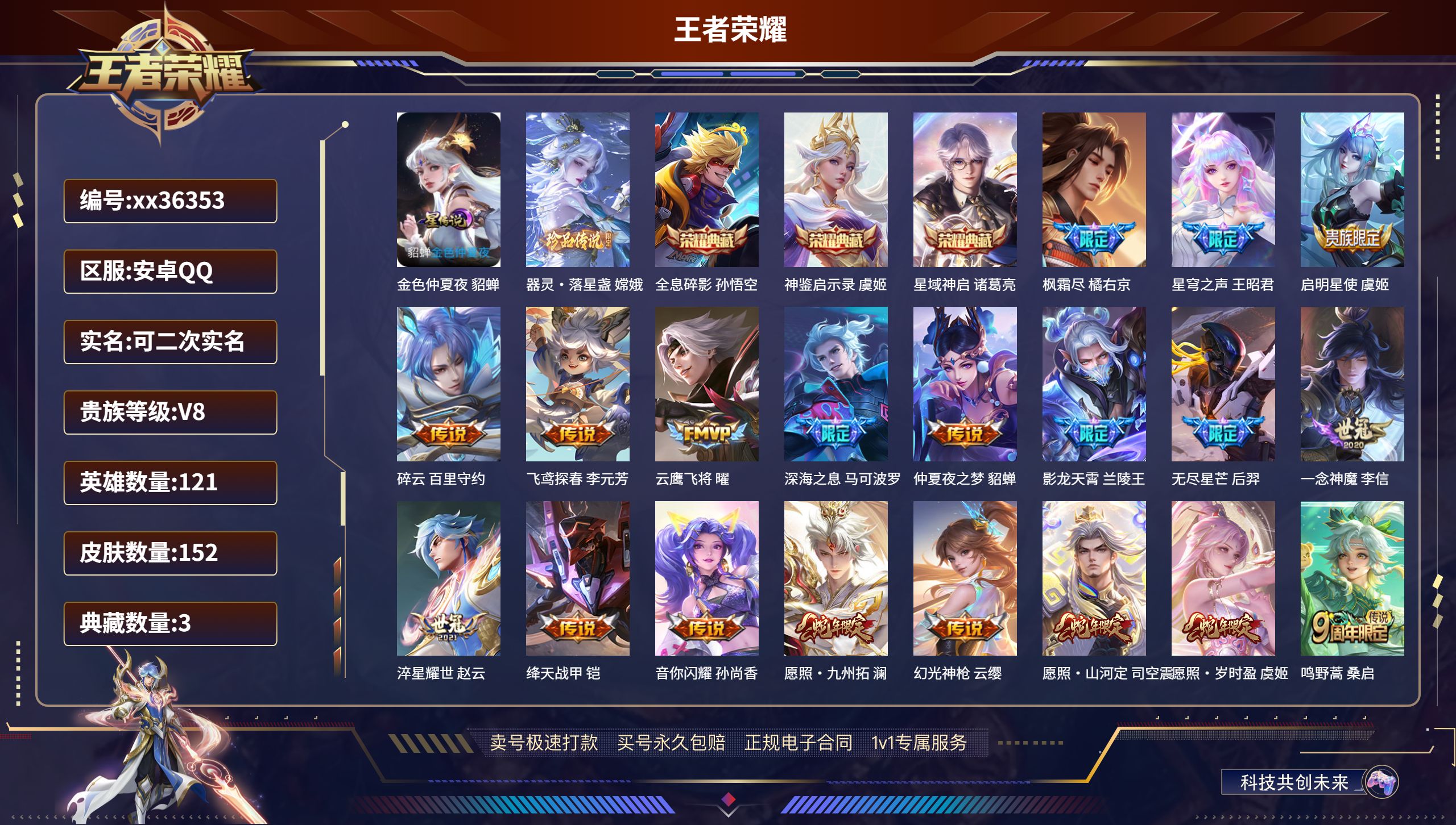王者荣耀账号安卓QQ@36353 可二次 V8 贵族积分94261 安卓QQ/152皮肤/121英雄/3典藏/0珍品无双