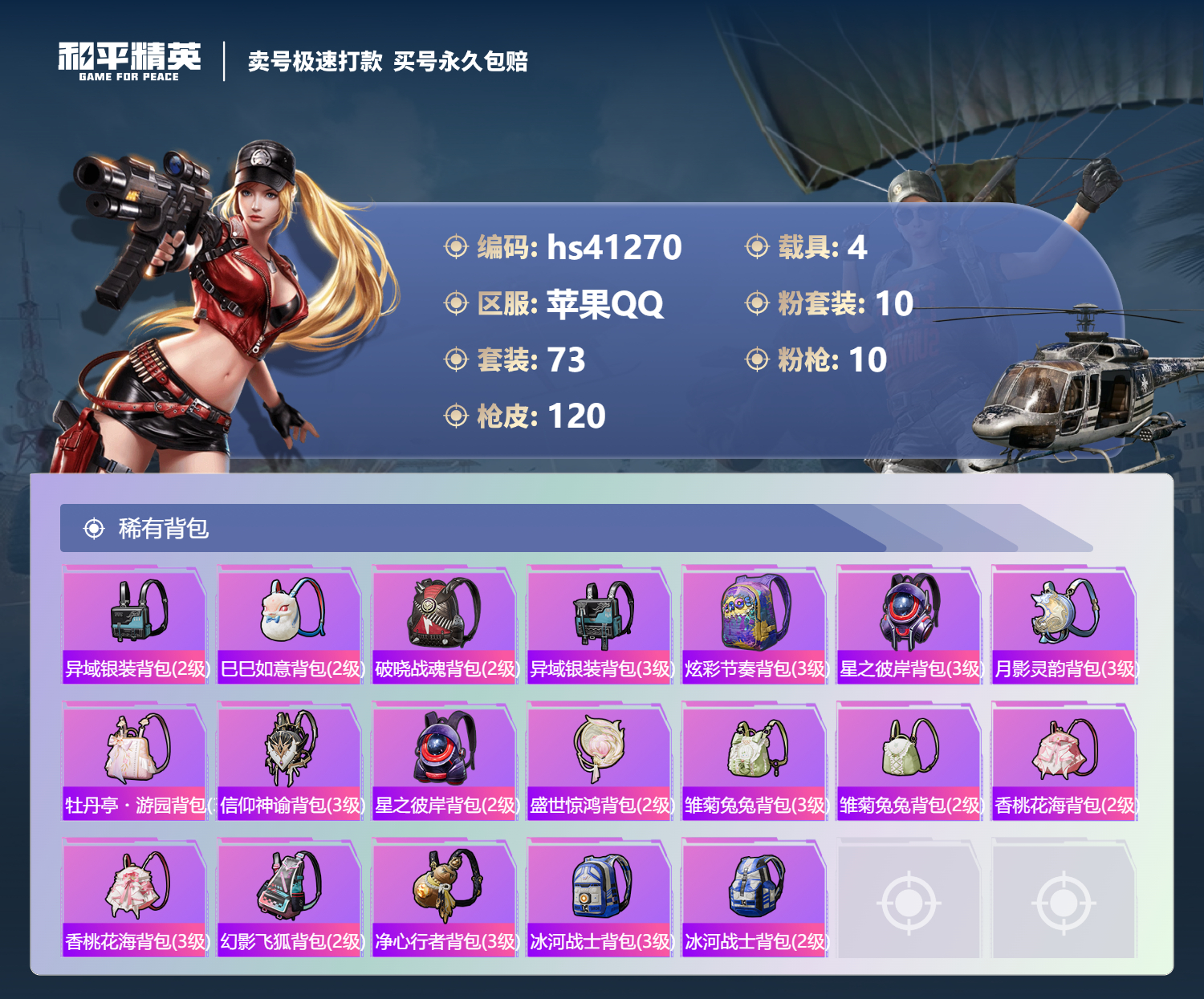 HPSJ3321333和平精英账号详情图8 HPSJ3321333和平精英账号详情图8