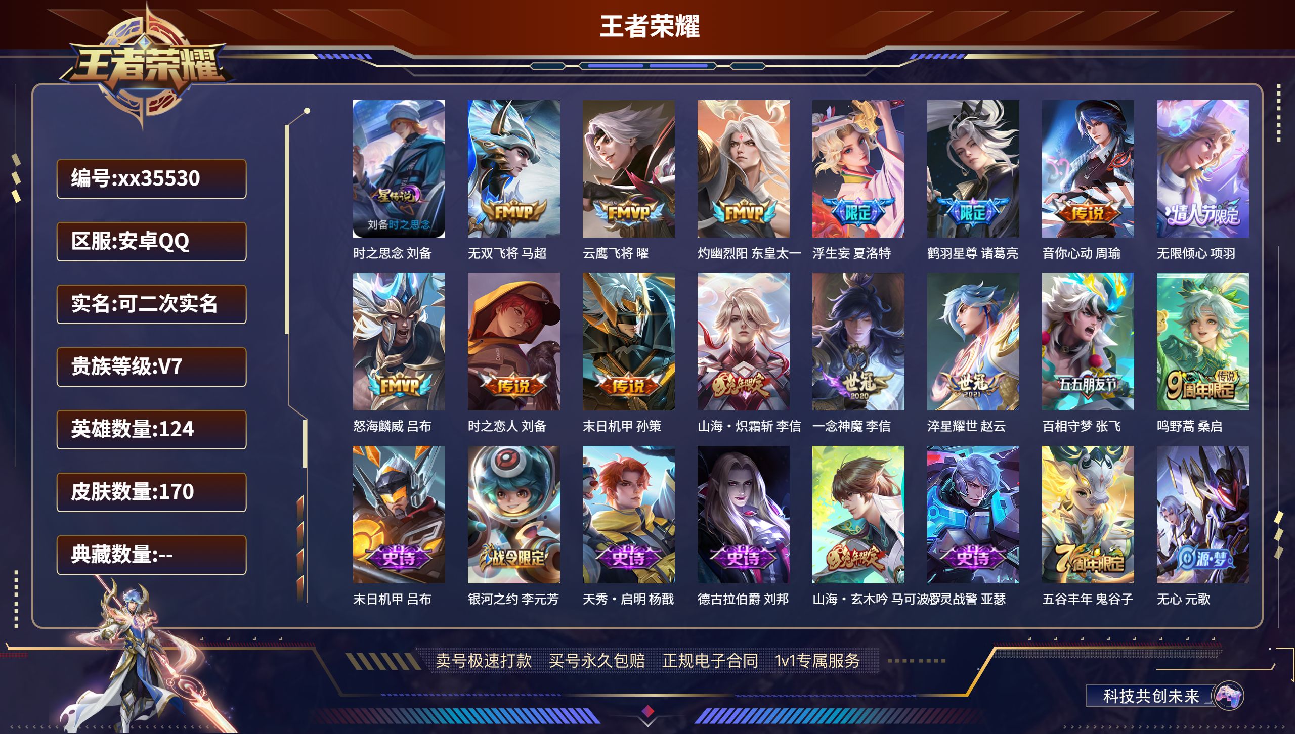 王者荣耀账号安卓QQ@35530 可二次 V7 贵族积分41400 安卓QQ/170皮肤/124英雄/0典藏/0珍品无双