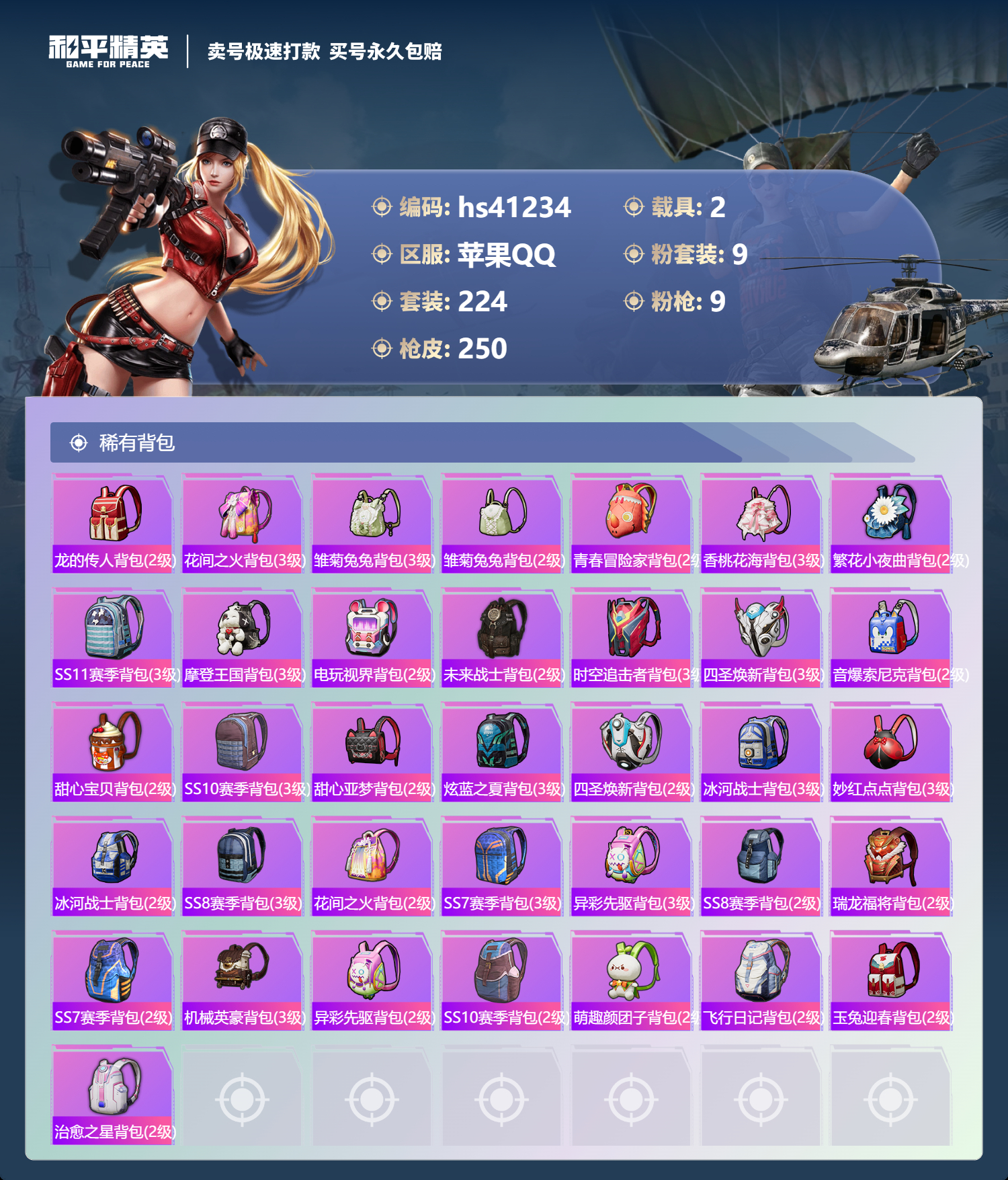 HPSJ3321457和平精英账号详情图11 HPSJ3321457和平精英账号详情图11