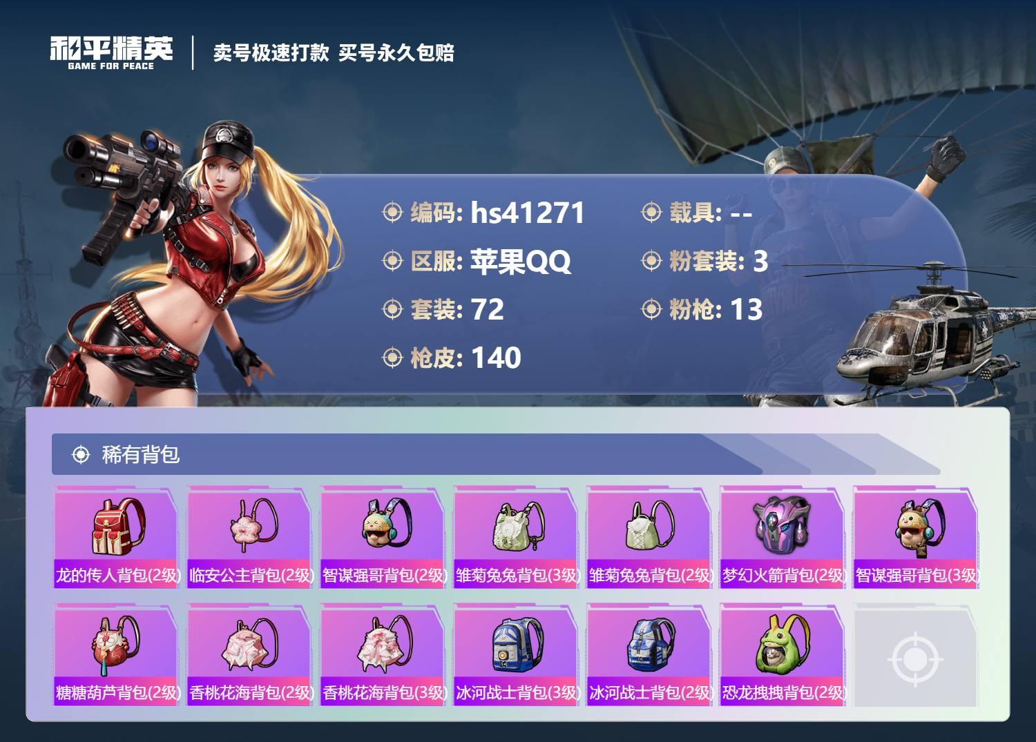 HPSJ3321264和平精英账号详情图8 HPSJ3321264和平精英账号详情图8