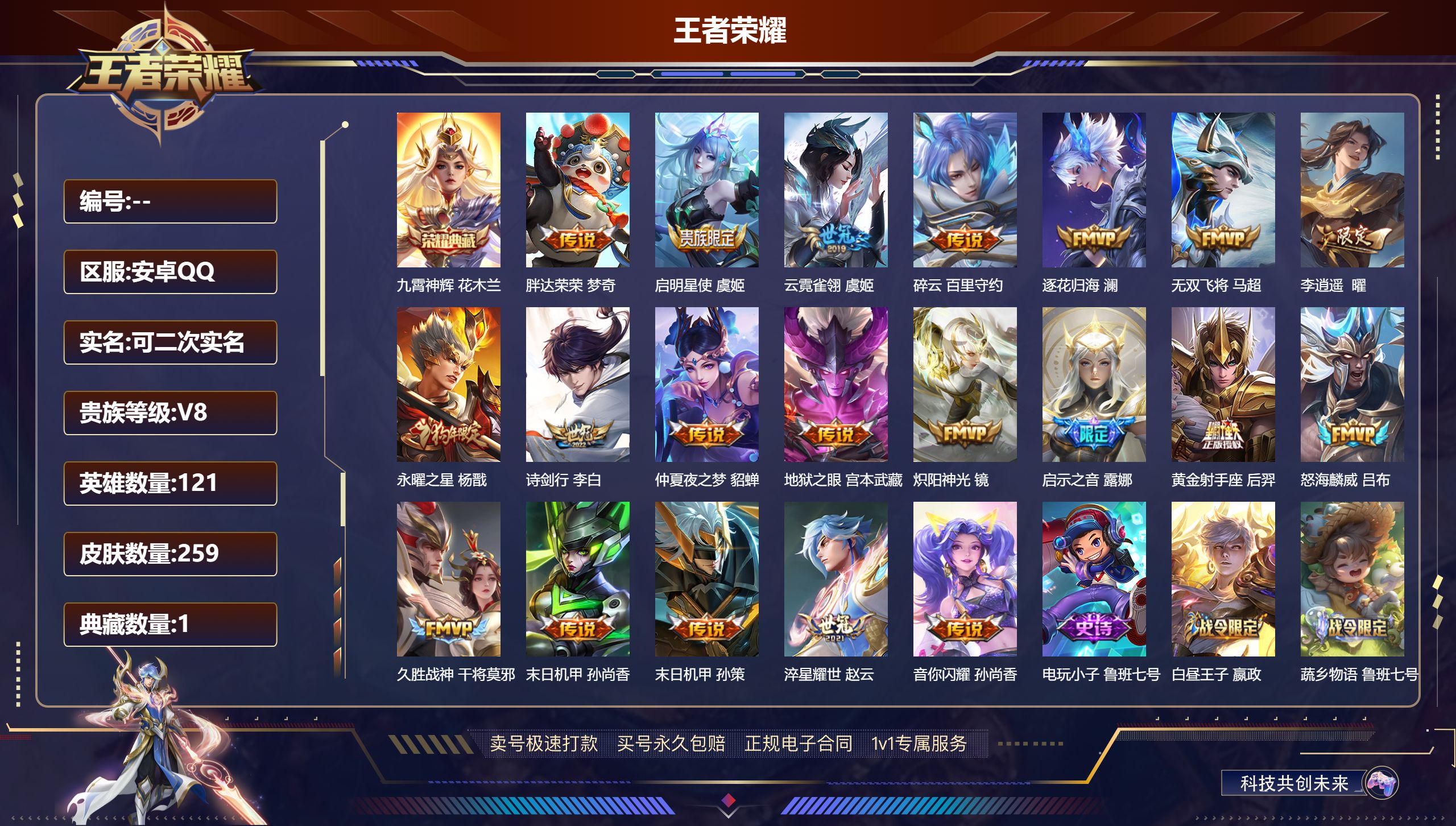 王者荣耀账号安卓QQ安卓QQ/尊贵铂金/259皮肤/121英雄/1典藏/0珍品无双/0无双/0珍品传说/20传说/61史