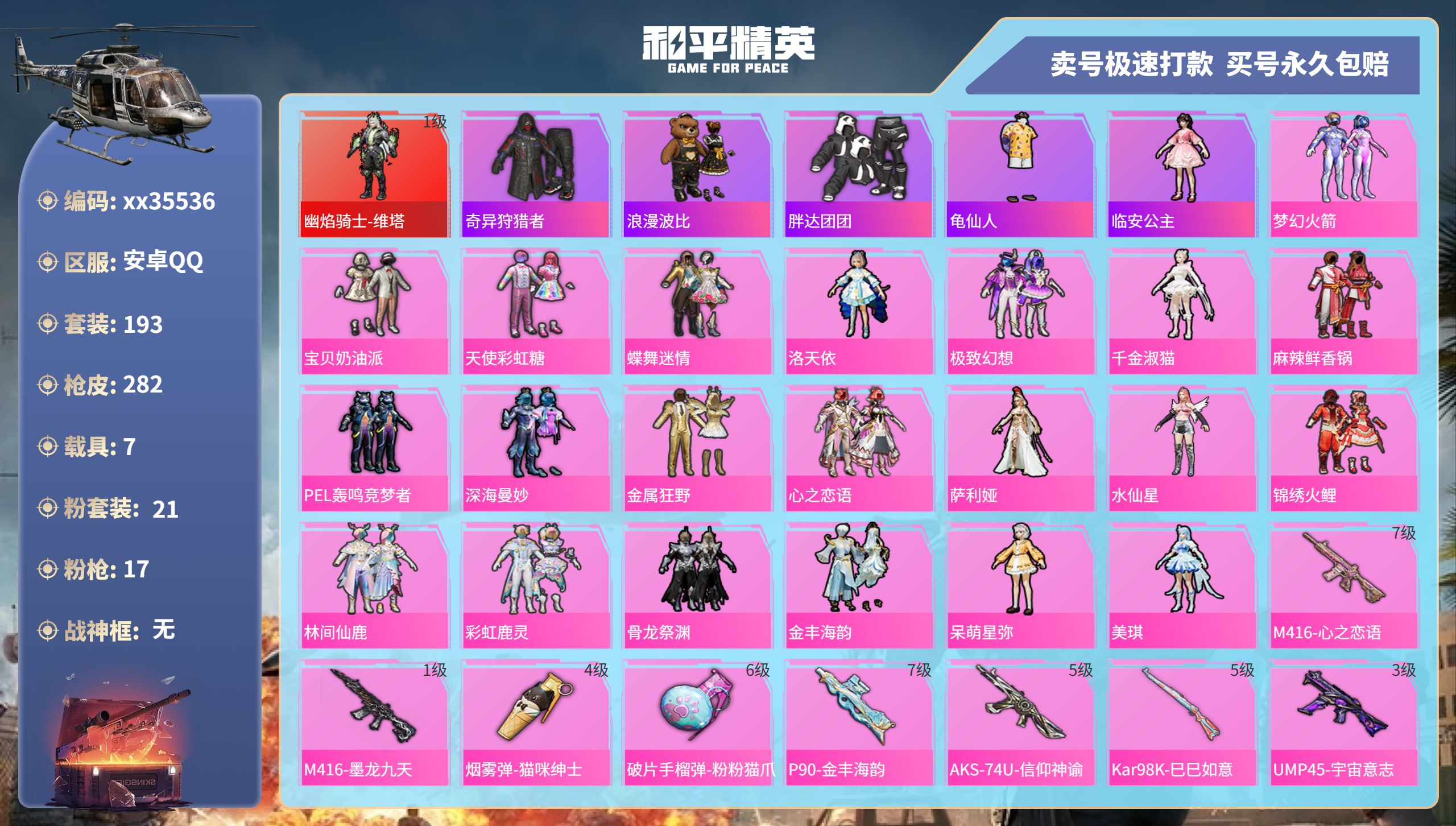 和平精英账号安卓QQ@35536 可二次 安卓手Q-15王牌印记-21粉装-17特效枪-7载具-热力值-193套装-28