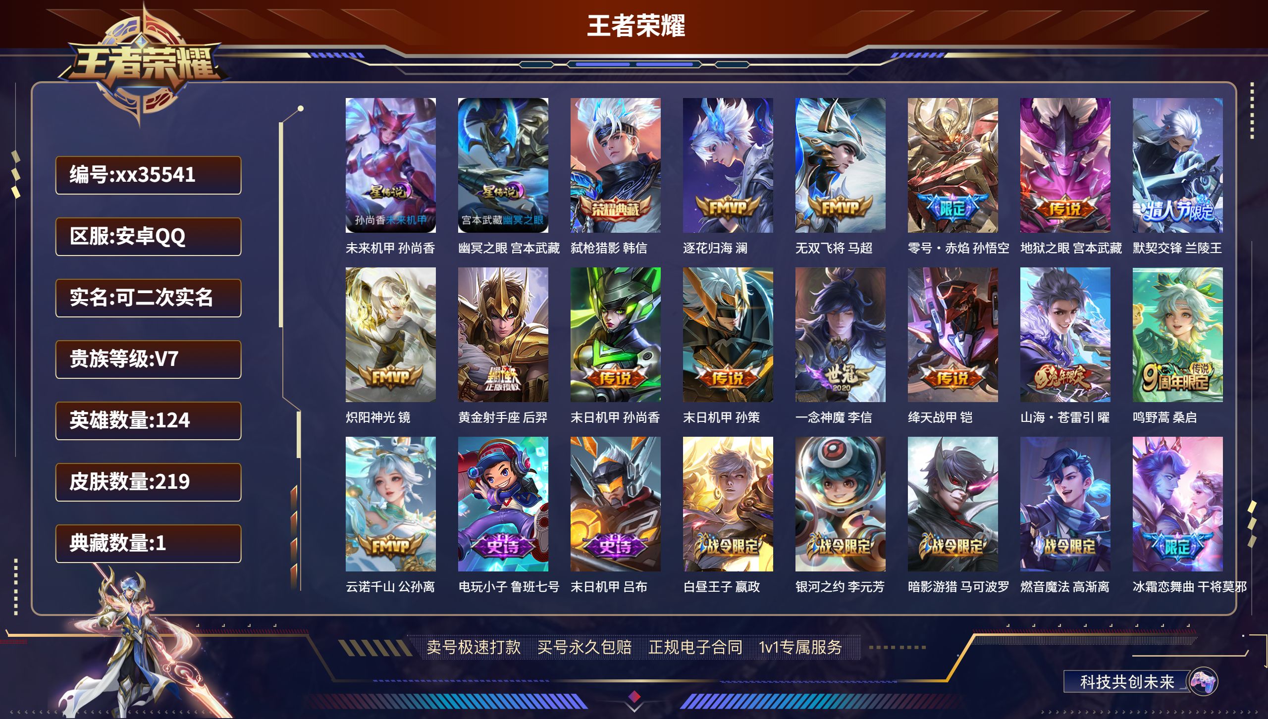王者荣耀账号安卓QQ@35541 可二次 V7 贵族积分27356 安卓QQ/219皮肤/124英雄/1典藏/0珍品无双