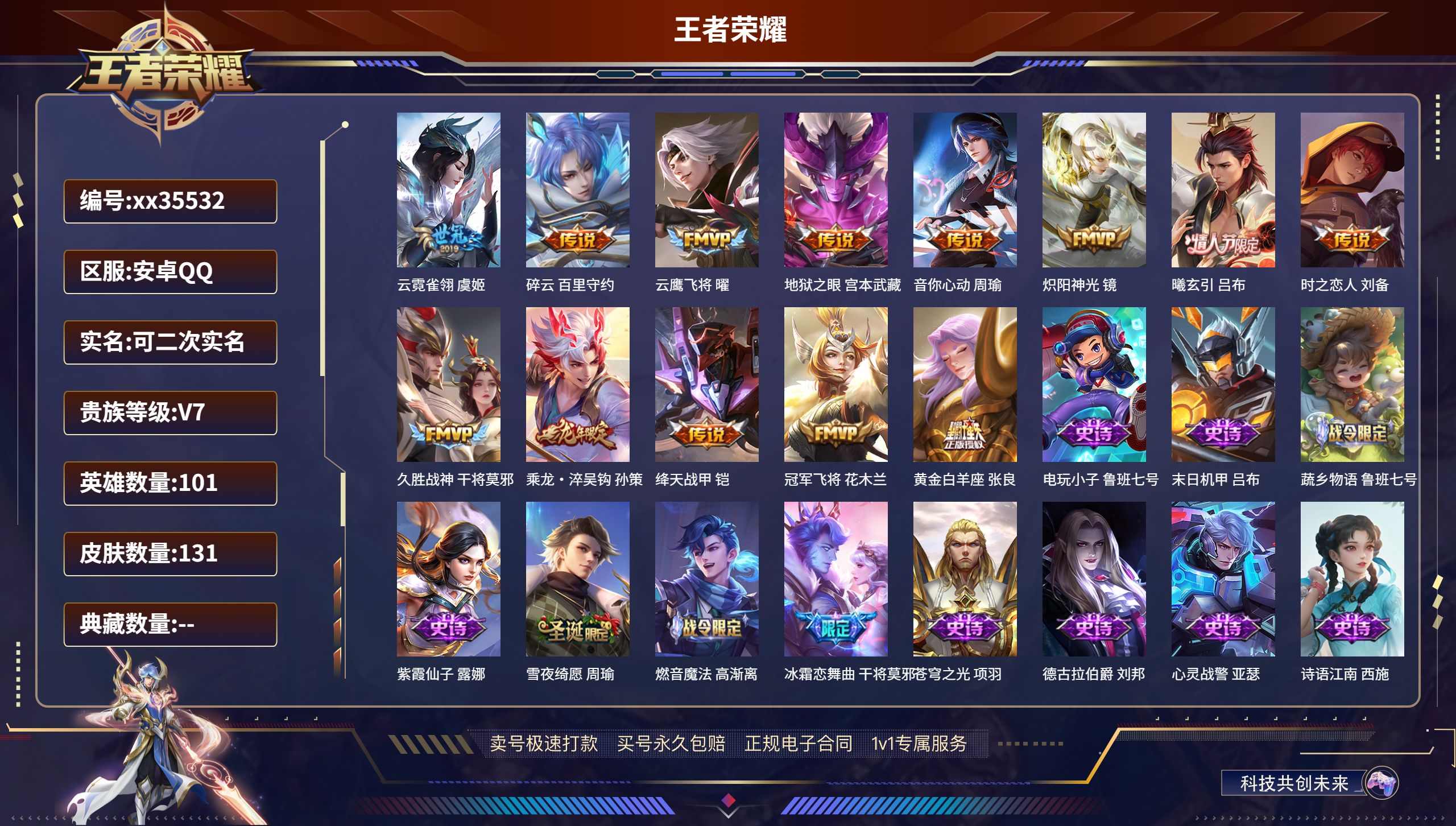 王者荣耀账号安卓QQ@35532 可二次 V7 贵族积分41109 安卓QQ/131皮肤/101英雄/0典藏/0珍品无双