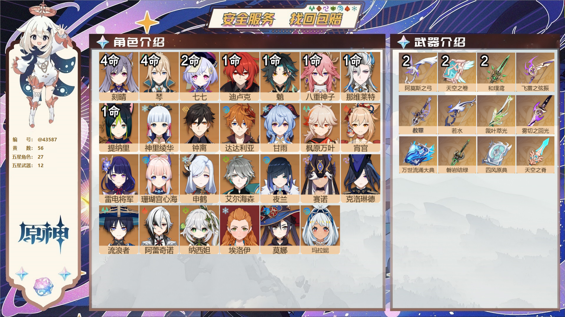 原神账号官服 天空岛@43587 送已实名邮箱  冒险等级60级 女主 56黄 27个五星角色 12个五星武器 纠缠之源
