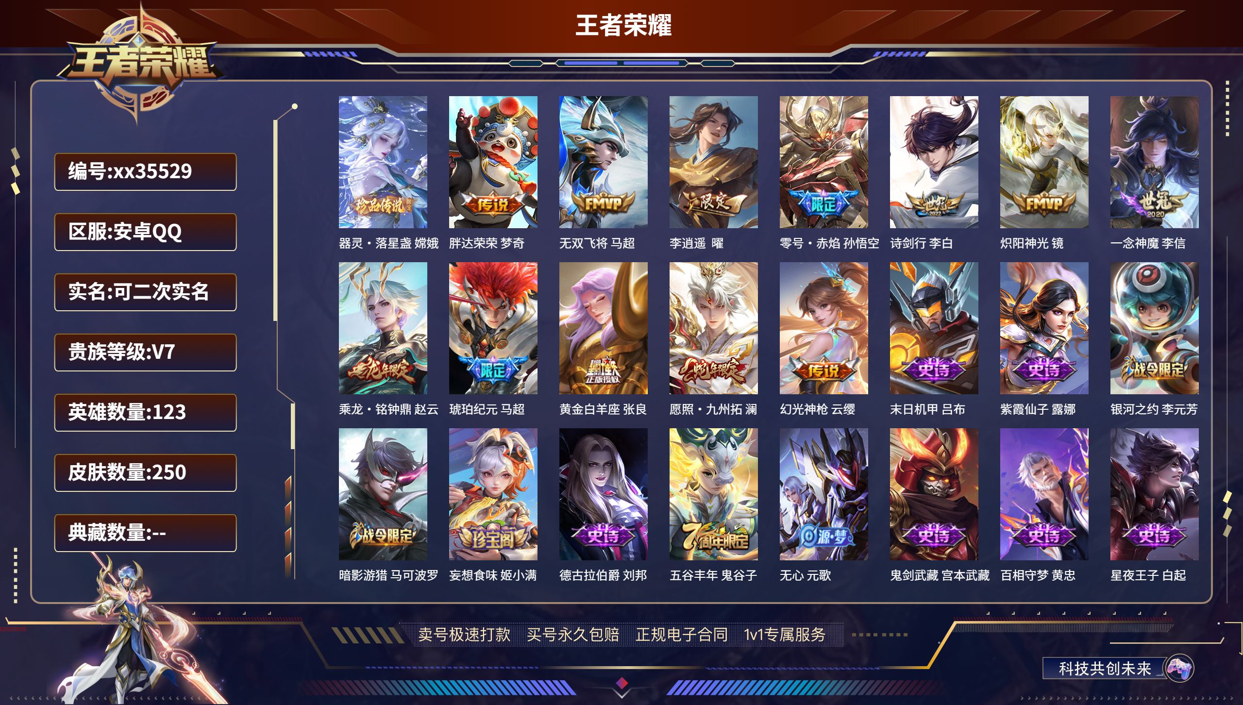 王者荣耀账号安卓QQ@35529 可二次 V7 贵族积分34726 安卓QQ/250皮肤/123英雄/0典藏/0珍品无双