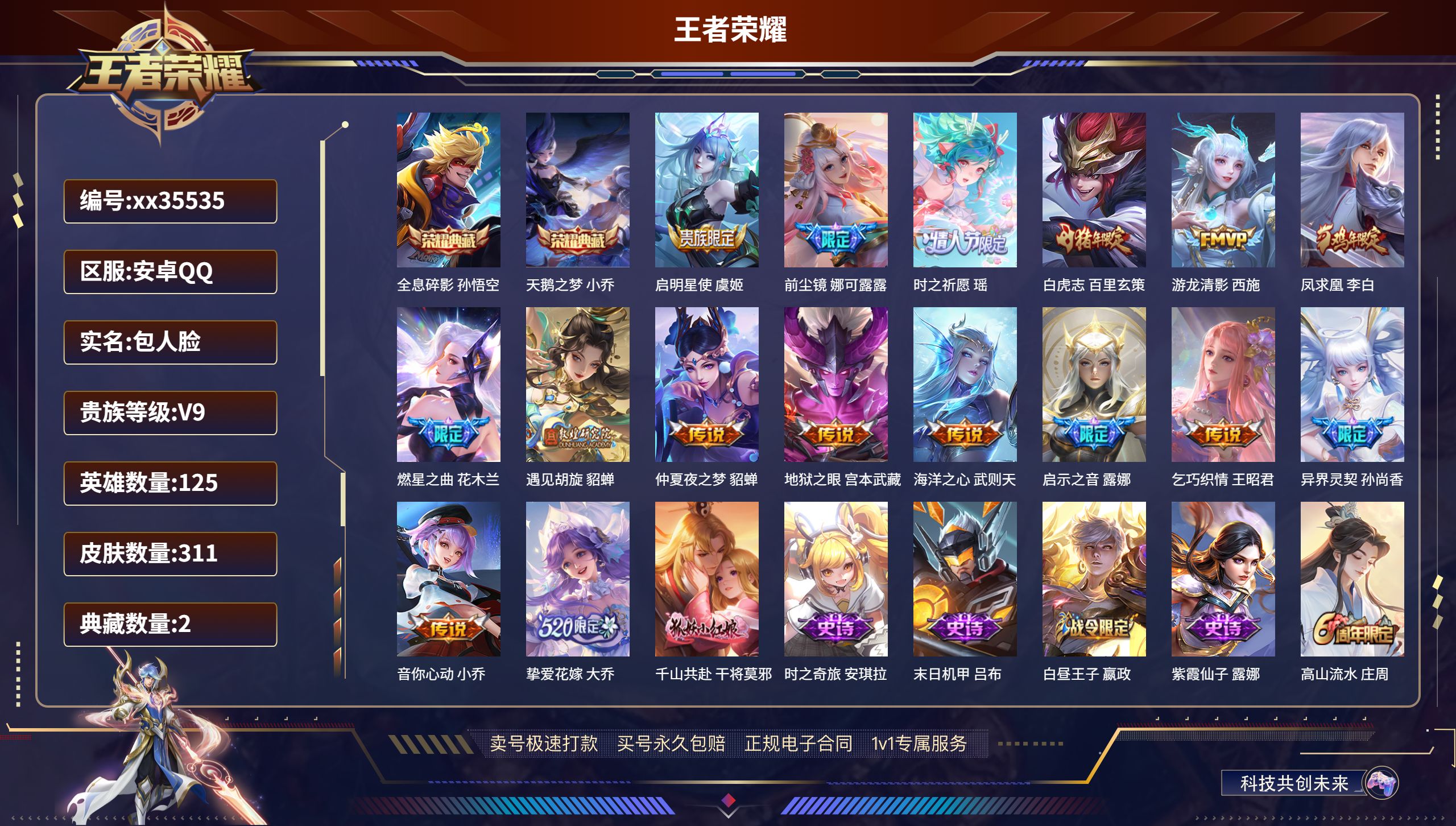 王者荣耀账号安卓QQ@35535 包人脸 V9 贵族积分 安卓QQ/311皮肤/125英雄/2典藏/0珍品无双/0无双/
