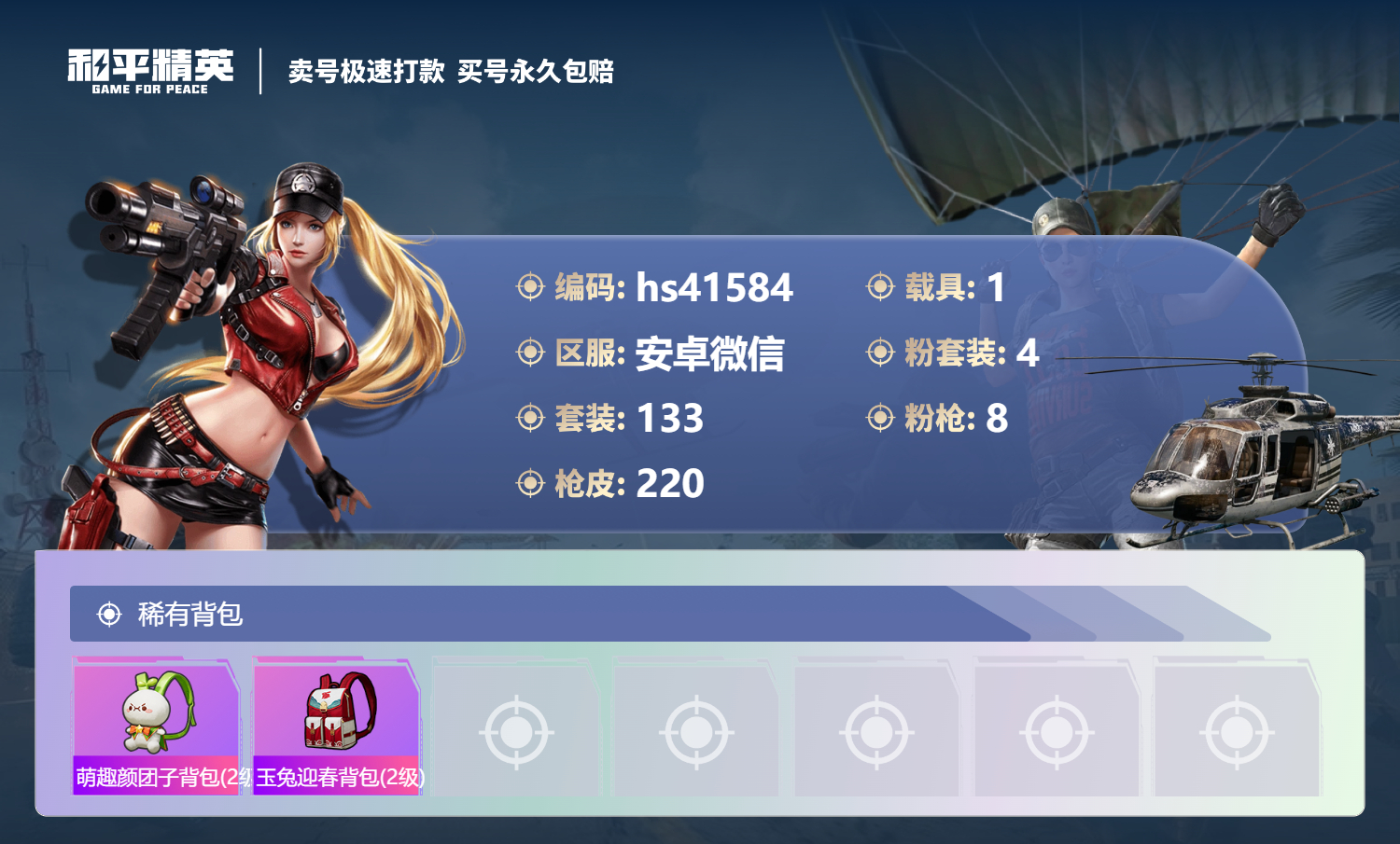 HPSJ3321473和平精英账号详情图11 HPSJ3321473和平精英账号详情图11