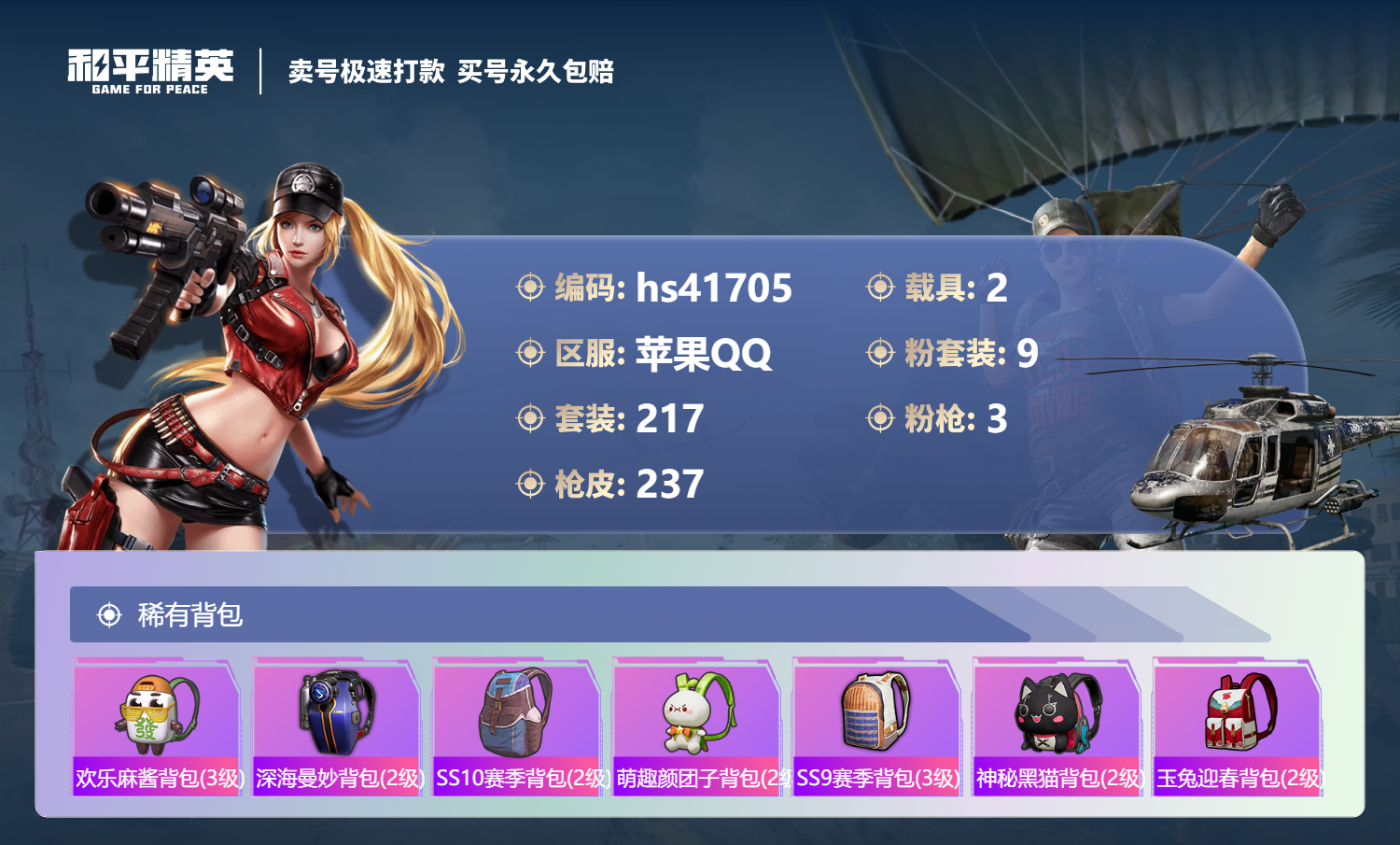 HPSJ3323400和平精英账号详情图11